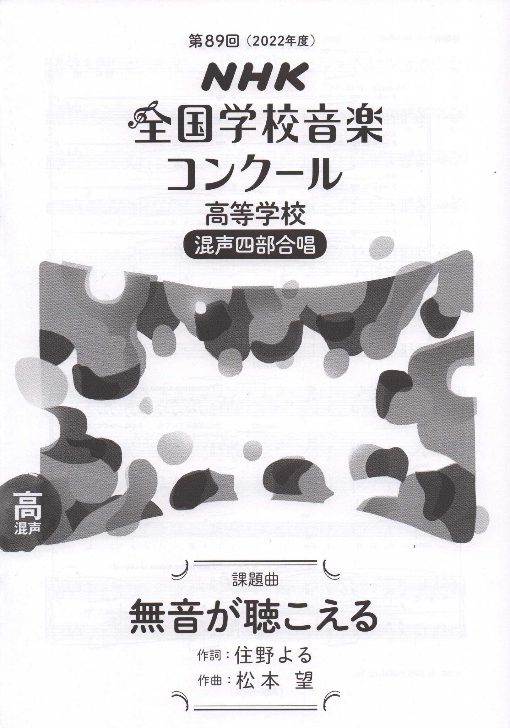 第回 22年度 Nhk全国学校音楽コンクール課題曲 高等学校 混声四部合唱 無音が聴こえる Nhk全国学校音楽コンクール課題曲 回 22年度 日本放送協会 本 通販 Amazon