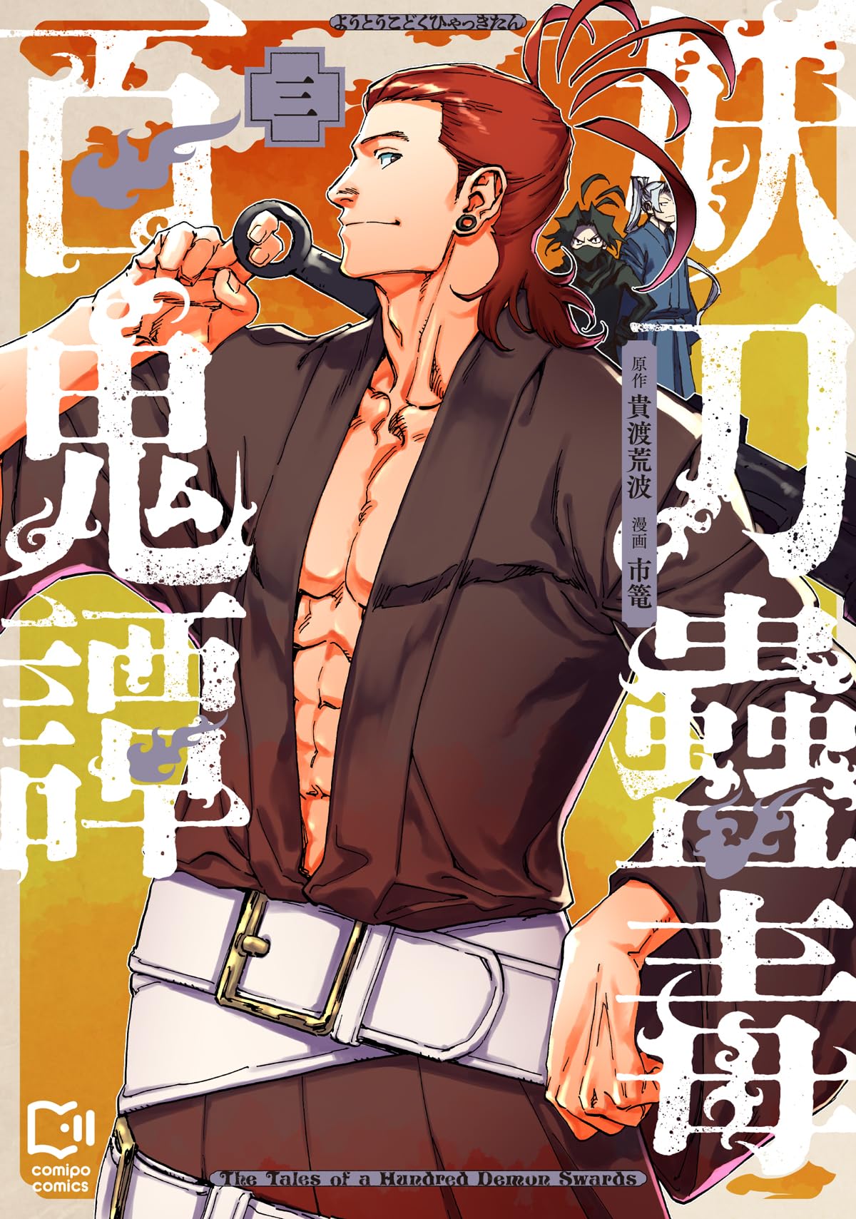 妖刀蠱毒百鬼譚 3 (viviON THOTH comipo comics) | 貴渡荒波, 市篭 |本