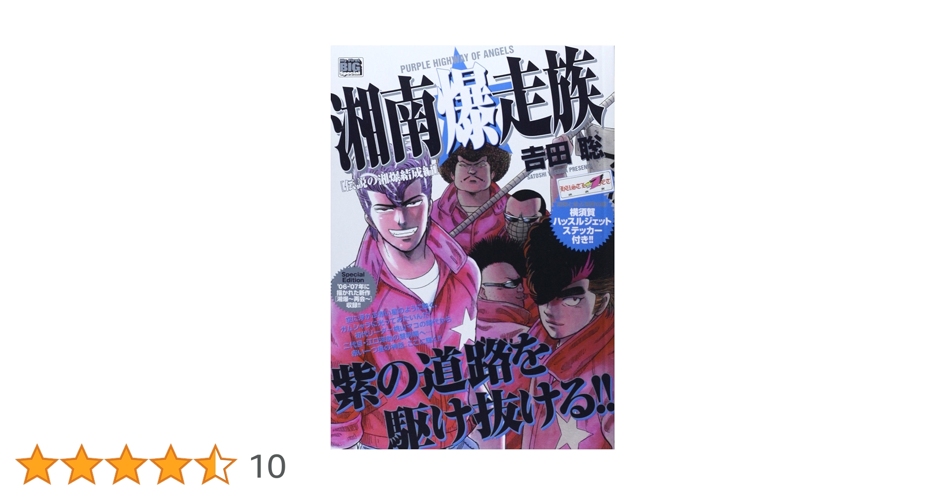 ♦︎ 【未開封】 湘南爆走族10 FROM SAMANTHA 湘南爆走族10 FROM SAMANTHA ①【フルカラーフィルムコミック