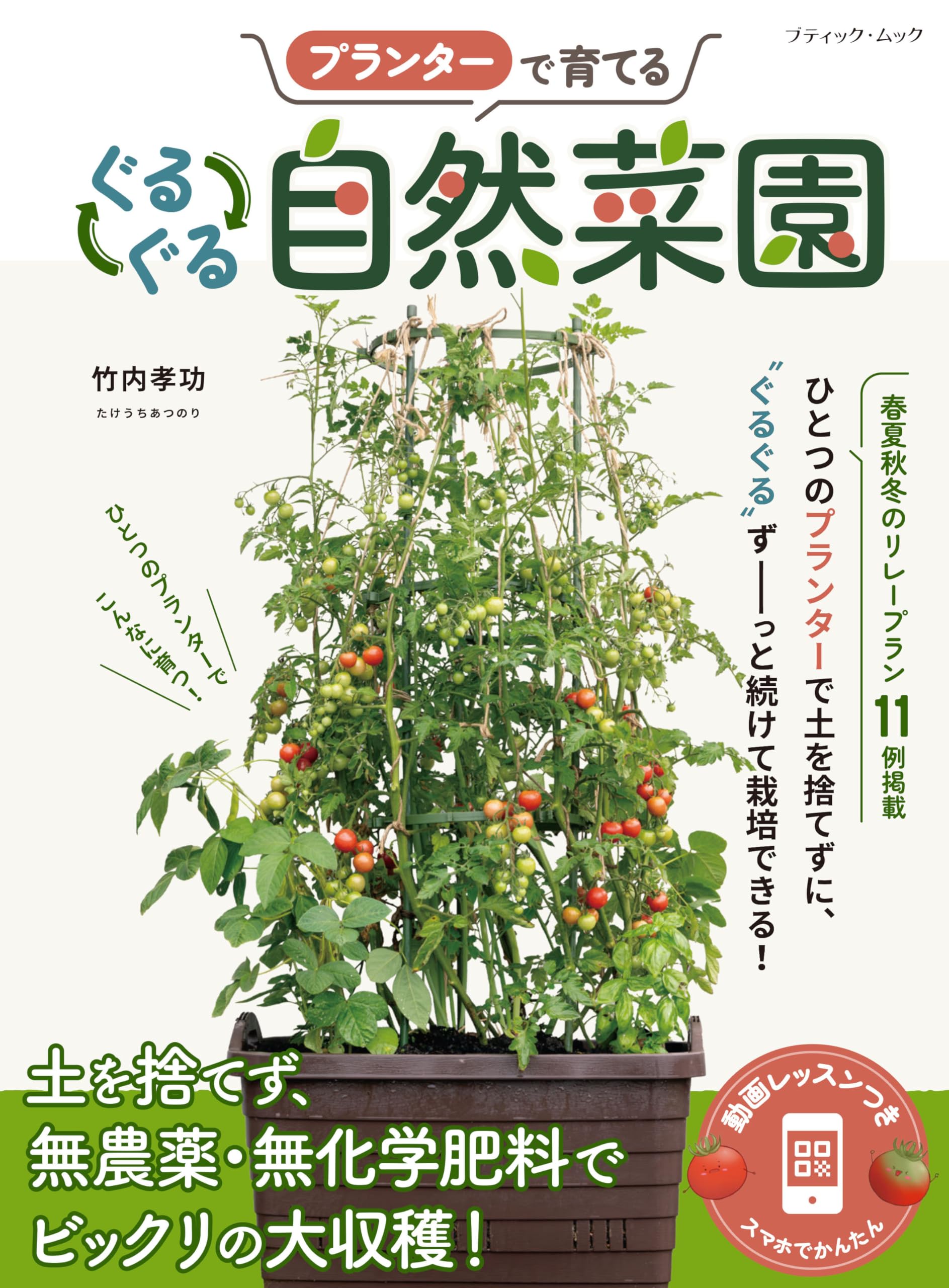 プランターで育てる ぐるぐる自然菜園 (ブティック・ムックno.1786