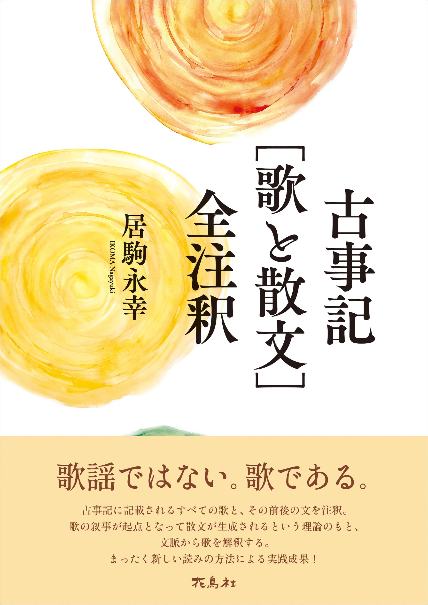 古事記［歌と散文］全注釈 | 居駒 永幸 |本 | 通販 | Amazon