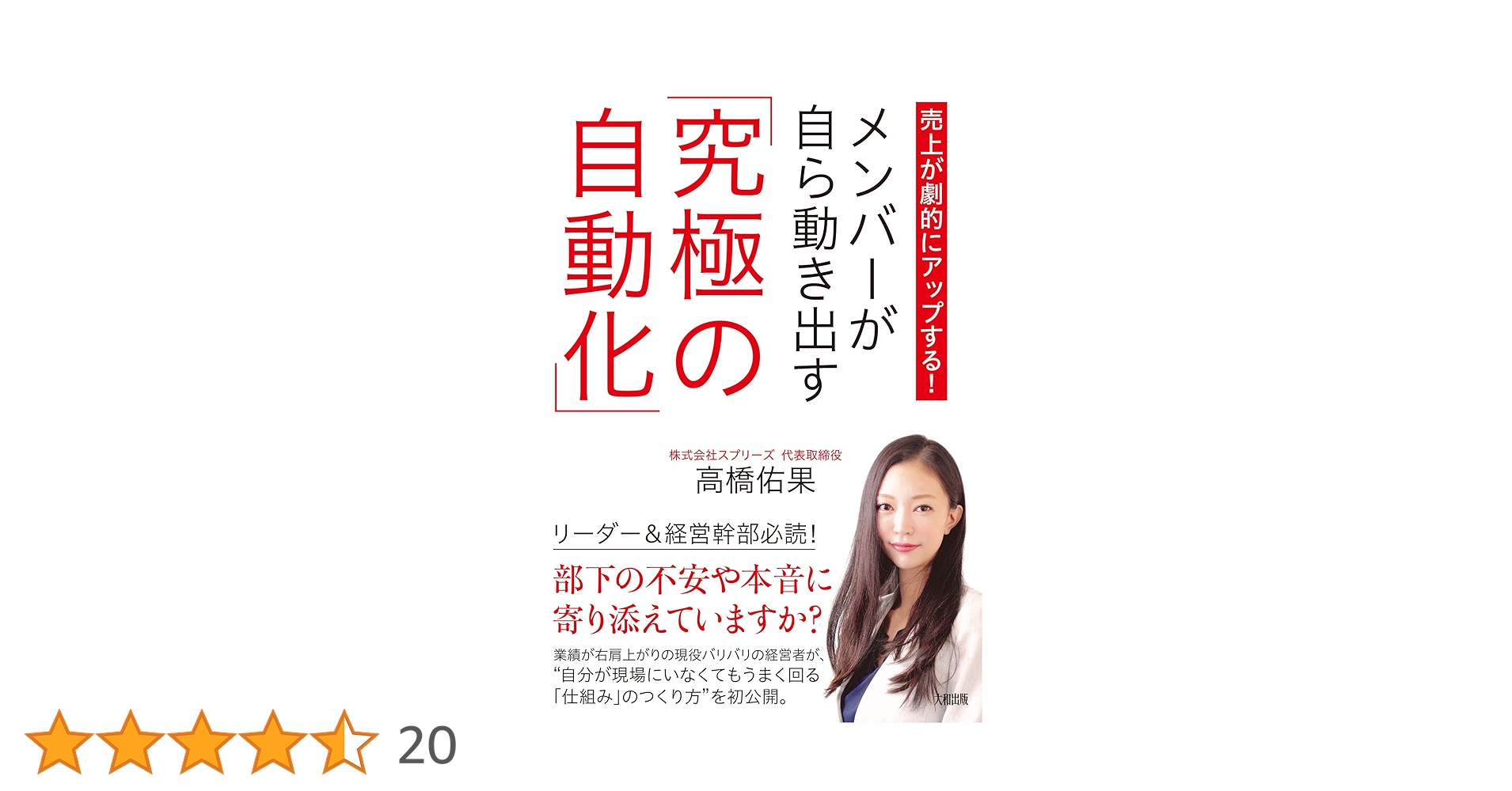 売上が劇的にアップする! メンバーが自ら動き出す「究極の自動化