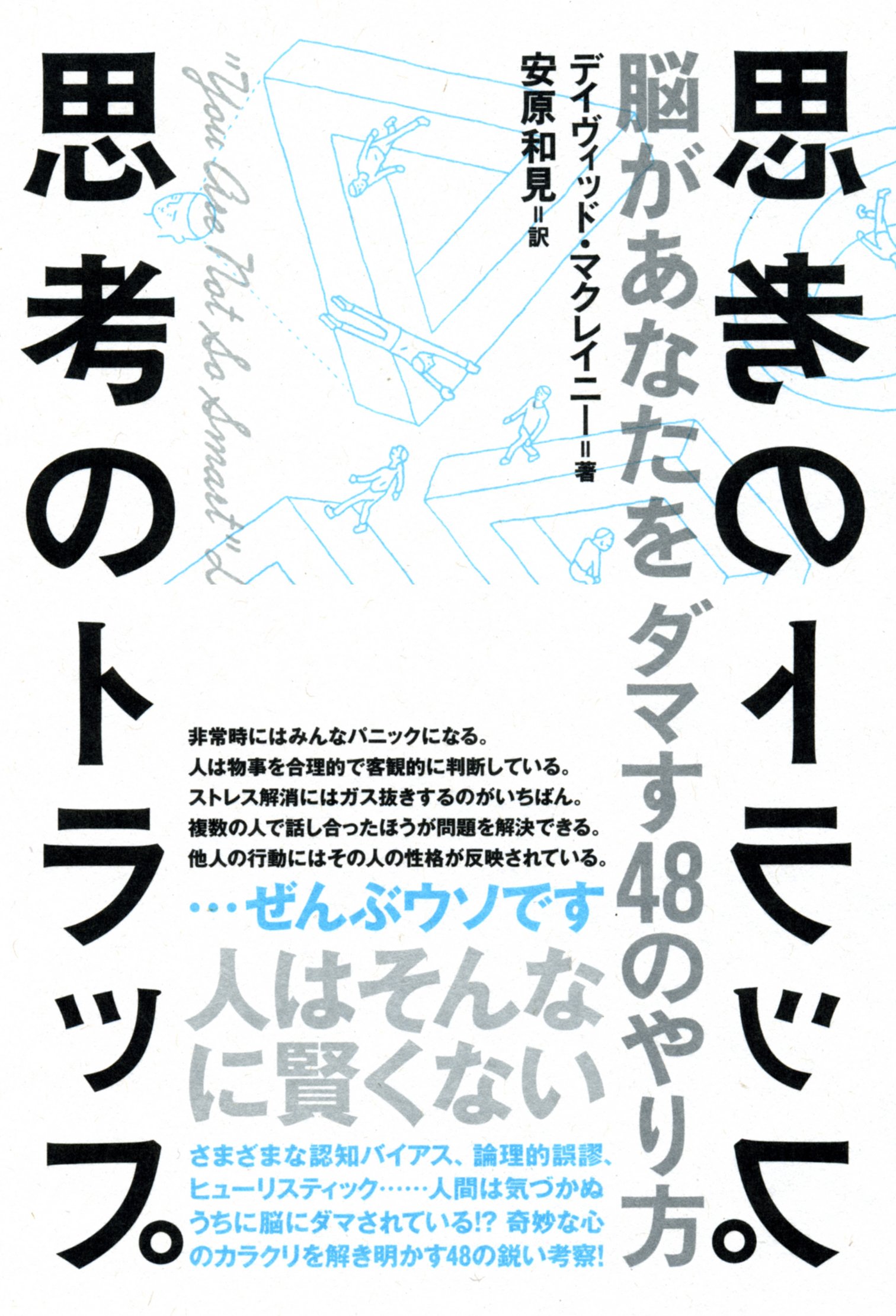 思考のトラップ 脳があなたをダマす48のやり方 デイヴィッド マクレイニー 安原 和見 本 通販 Amazon