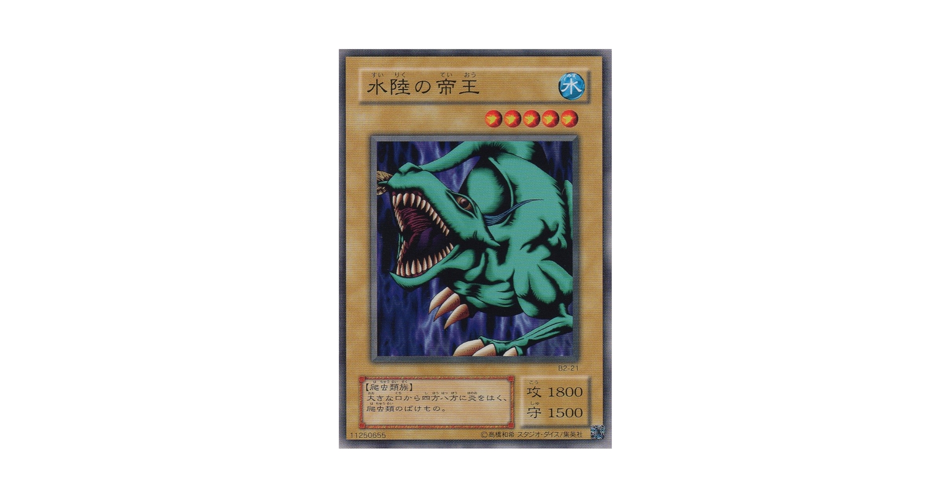 Amazon.co.jp: 【シングルカード】 水陸の帝王 B2-21（遊戯王OCG