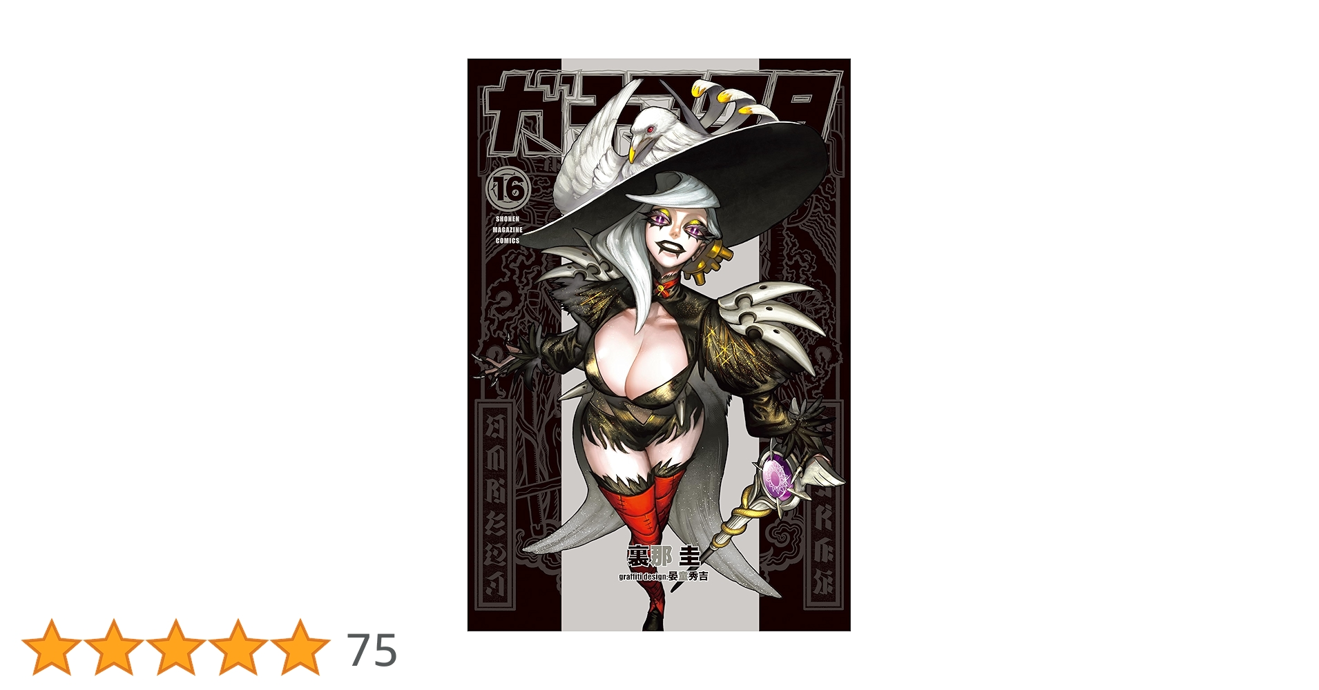 Amazon.co.jp: ガチアクタ（16） (週刊少年マガジンコミックス