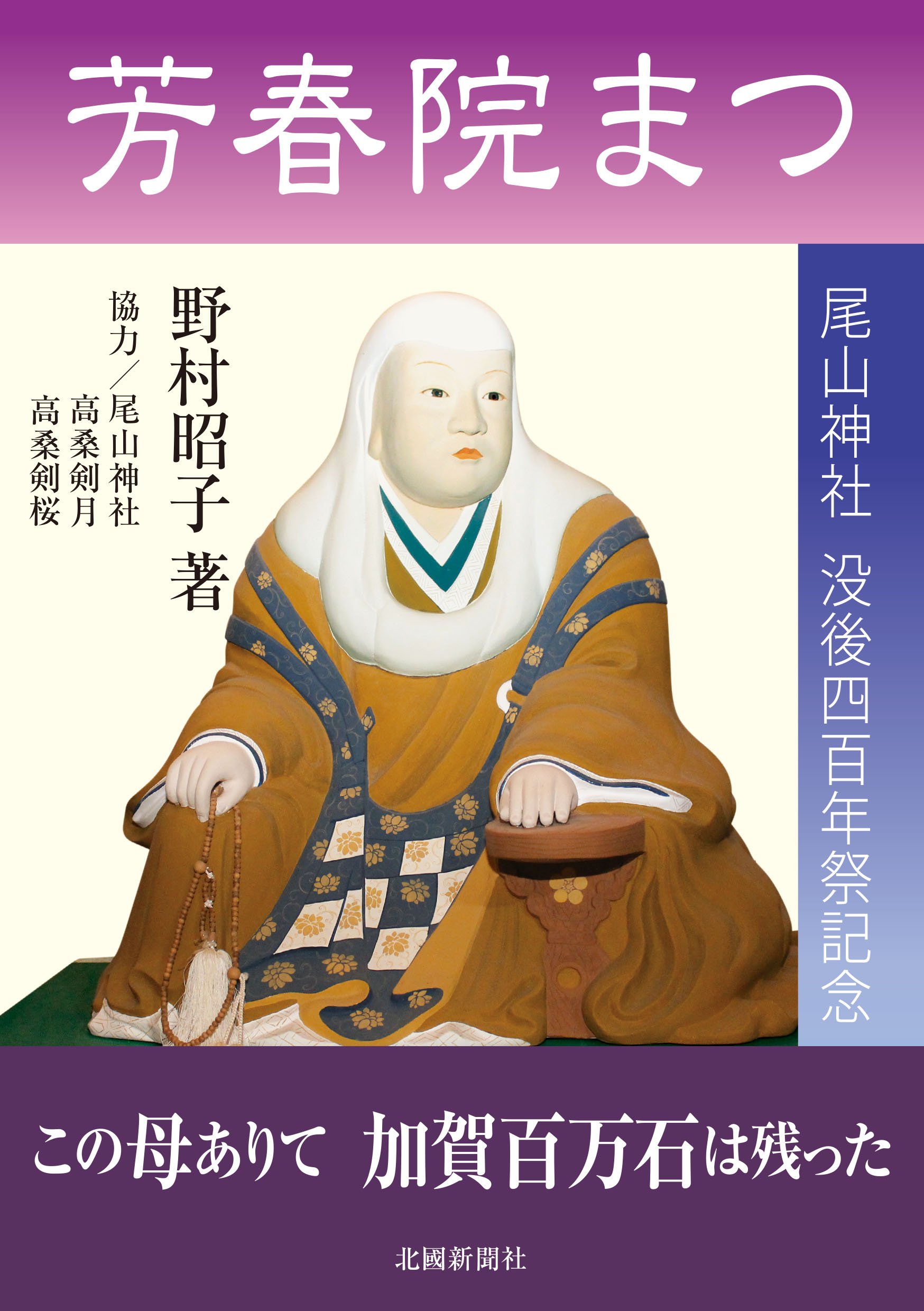 芳春院まつ 尾山神社 没後四百年祭記念 81rxwaSgYBL.jpg