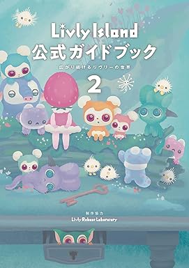 Livly Island 公式ガイドブック２ 広がり続けるリヴリーの世界 (ゲーム攻略本 電撃ＡＭＷ)