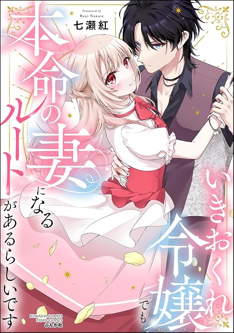 『いきおくれ令嬢でも本命の妻になるルートがあるらしいです』の表紙イラスト 電子書籍 漫画