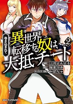 巻き込まれて異世界転移する奴は、大抵チート