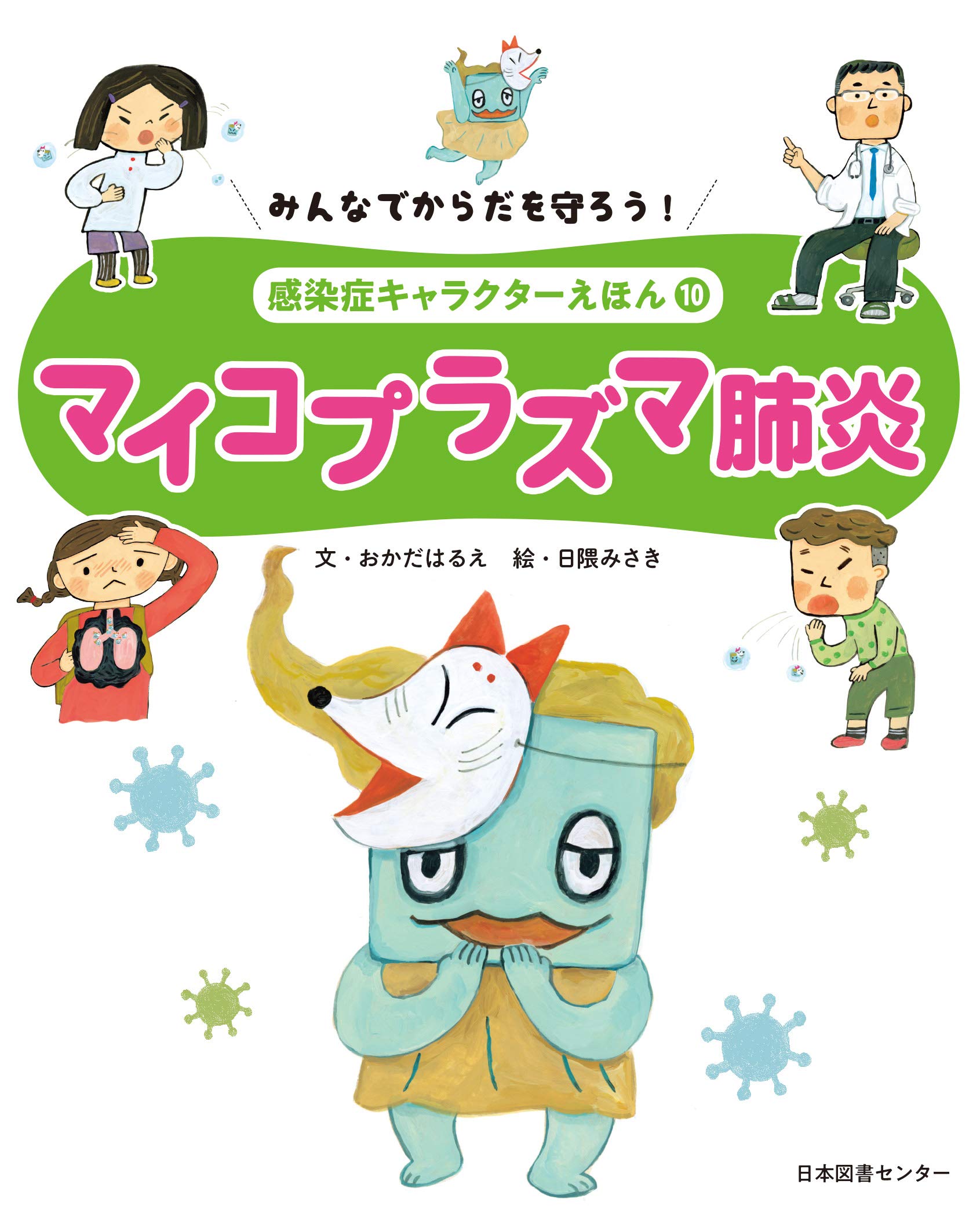 Amazon.co.jp: みんなでからだを守ろう! 感染症キャラクターえほん 第