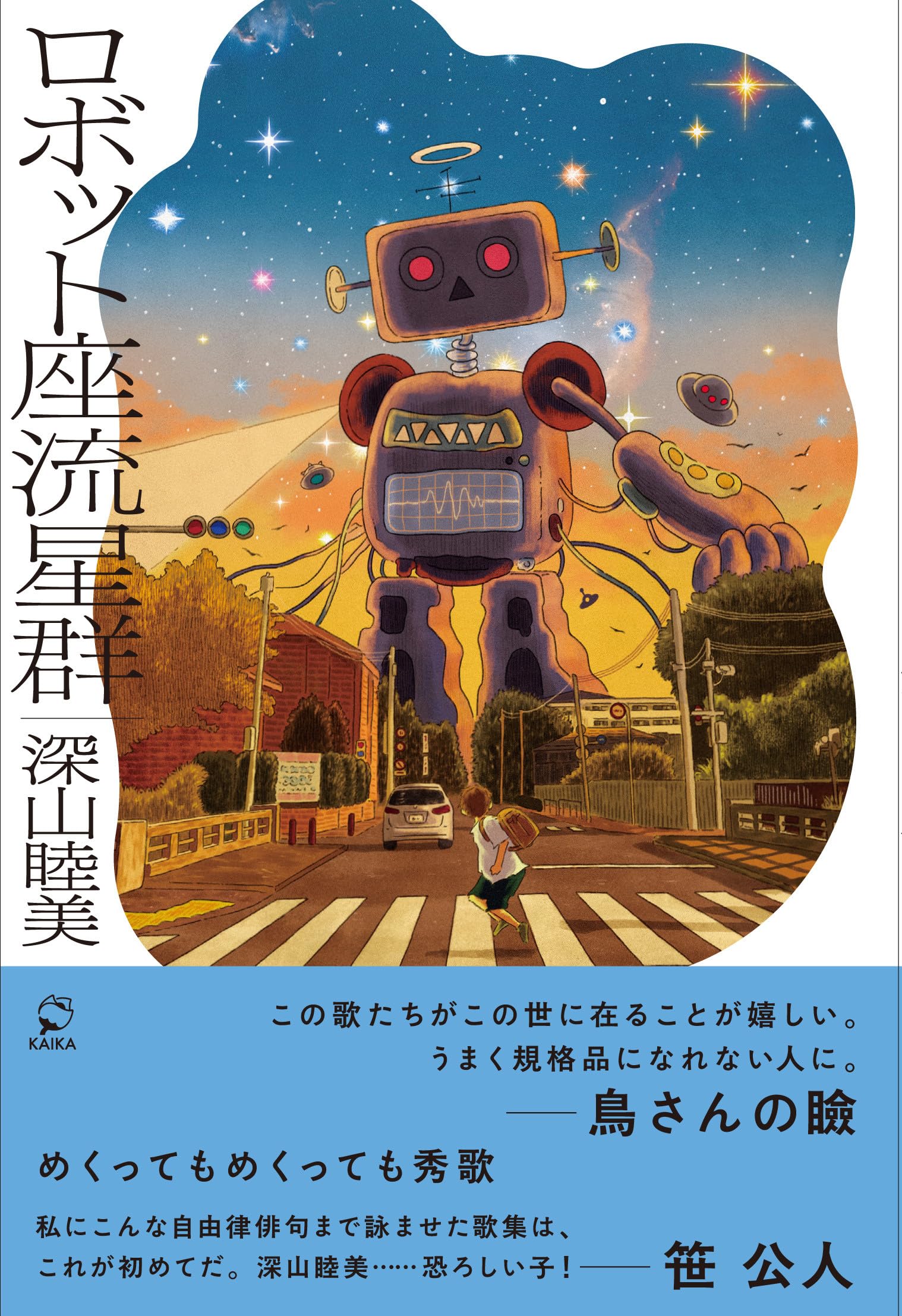 ロボット座流星群 (KAIKAレーベル 5) | 深山睦美 |本 | 通販 | Amazon
