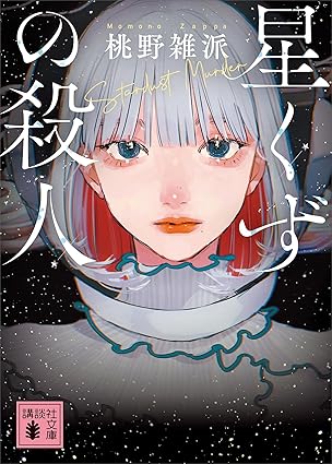 星くずの殺人