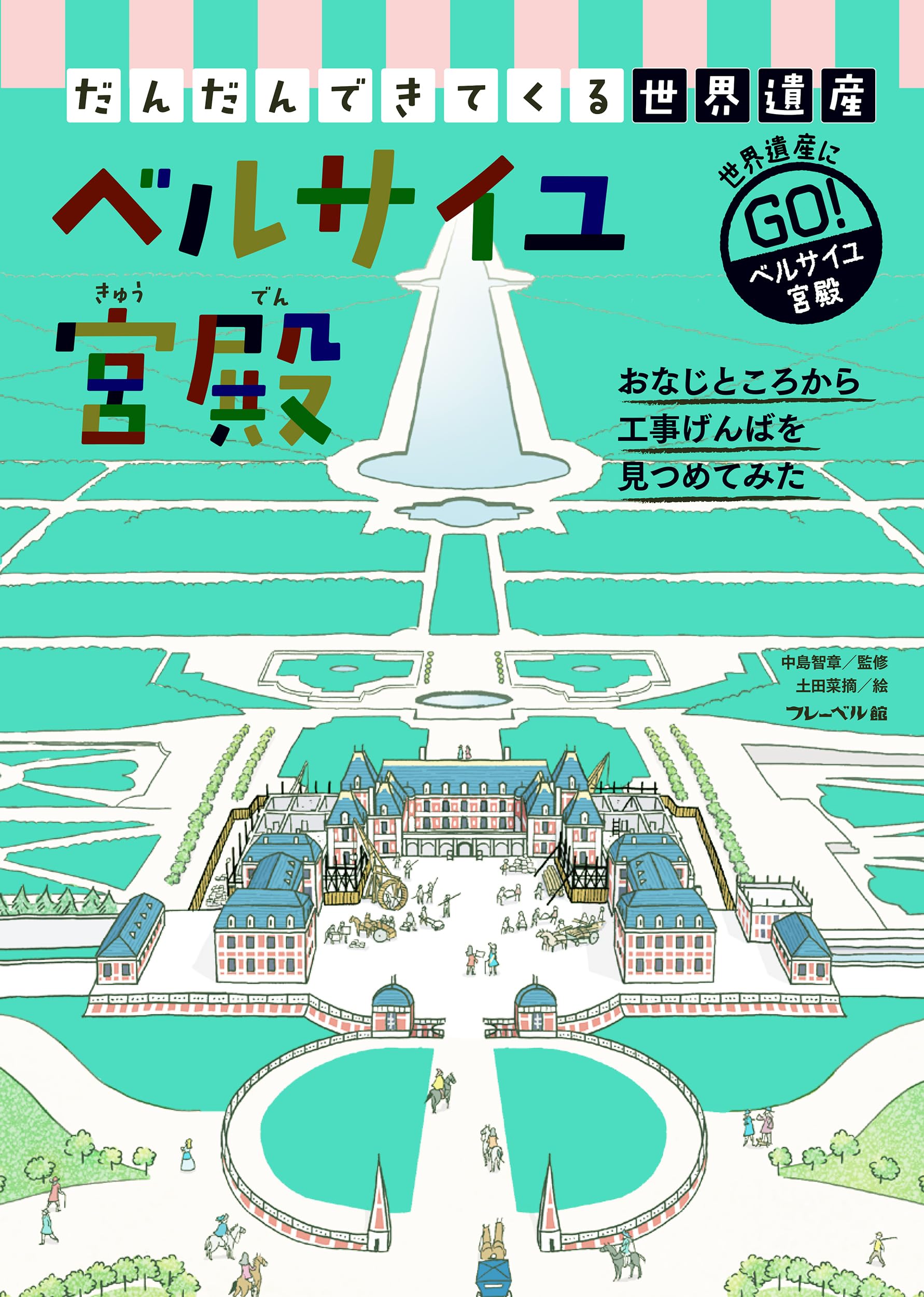 だんだんできてくる世界遺産③ベルサイユ宮殿 | 中島智章, 土田菜摘