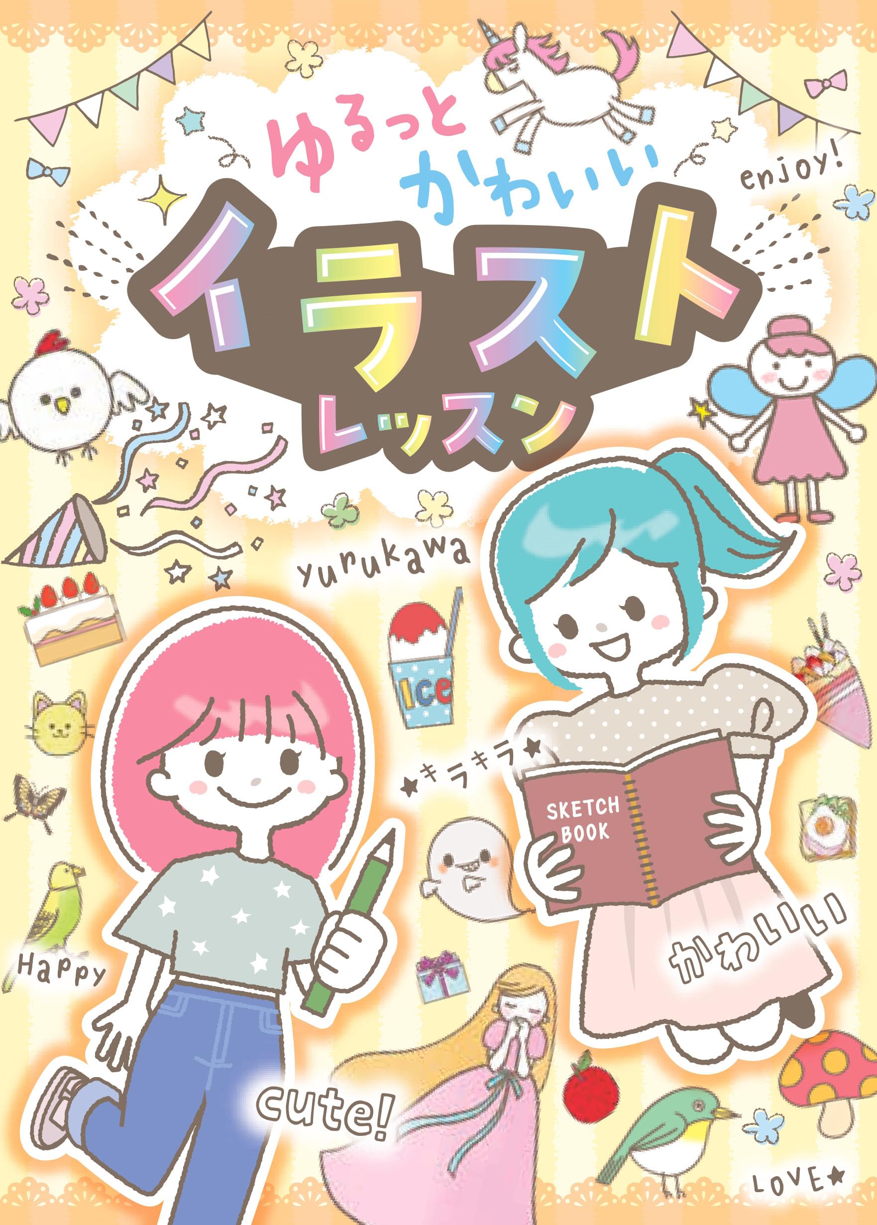 【中古】 オシャレでかわいいイラスト集 ゆるっとかわいい イラストレッスン | たかやまふゆこ, 宮本和沙, そい
