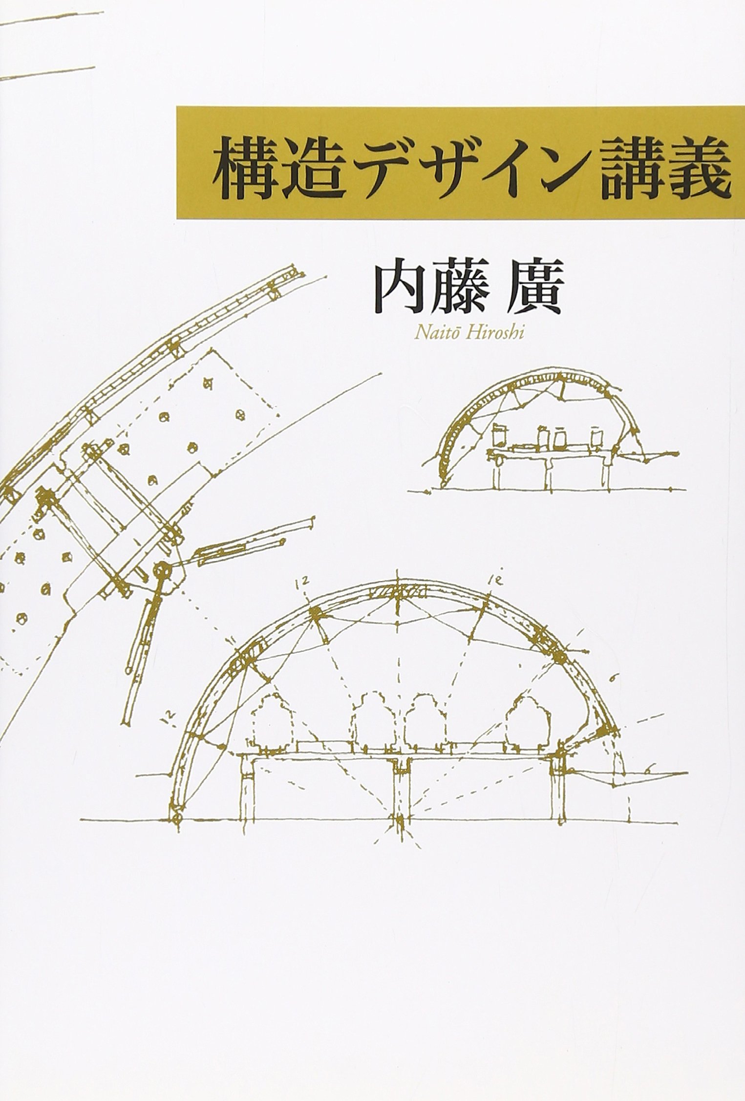 Amazon.co.jp: 構造デザイン講義 : 内藤 廣: 本