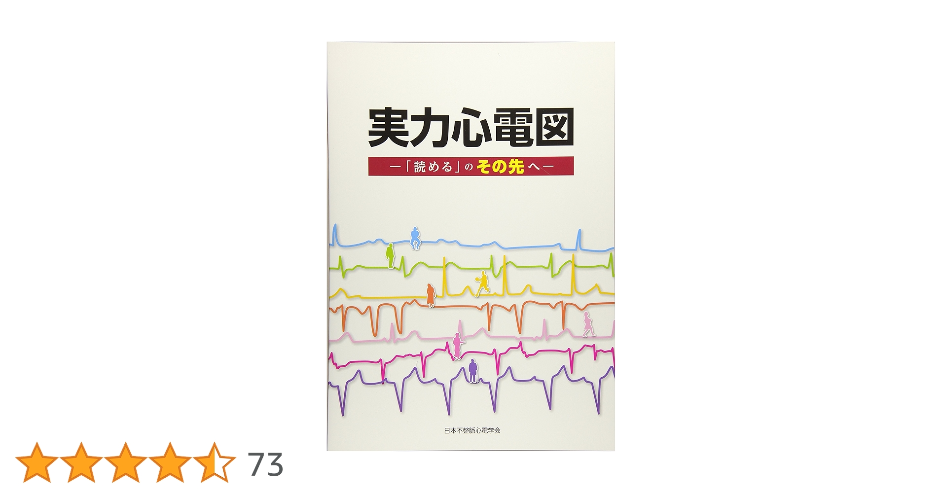 【未使用】実力心電図 改訂版 未使用】実力心電図 改訂版