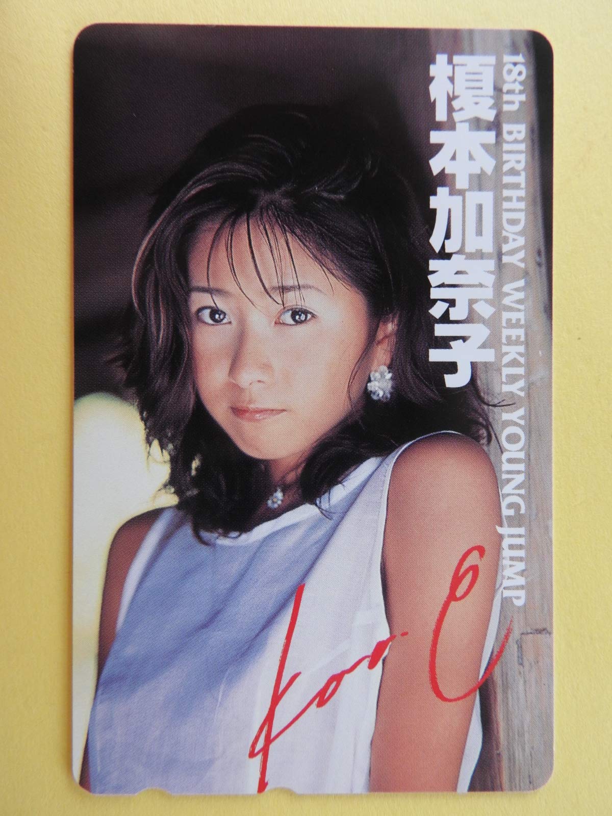 Amazon.co.jp: 榎本加奈子 テレカ 週刊ヤングジャンプ テレホン