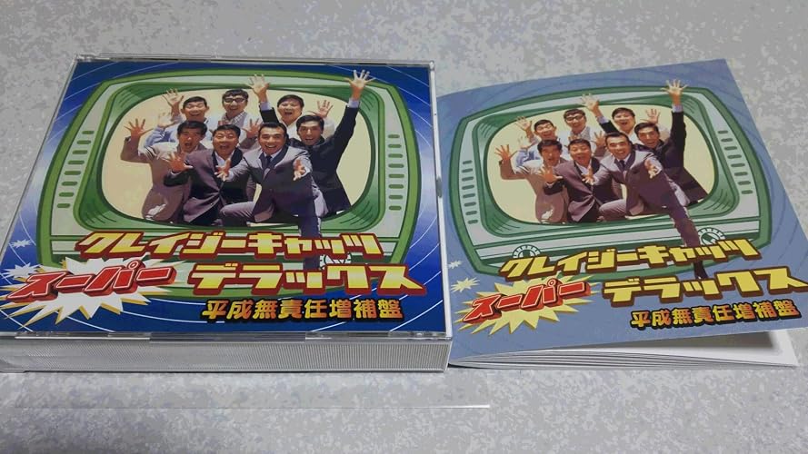 Amazon.co.jp: クレイジーキャッツ・スーパー・デラックス(平成無責任