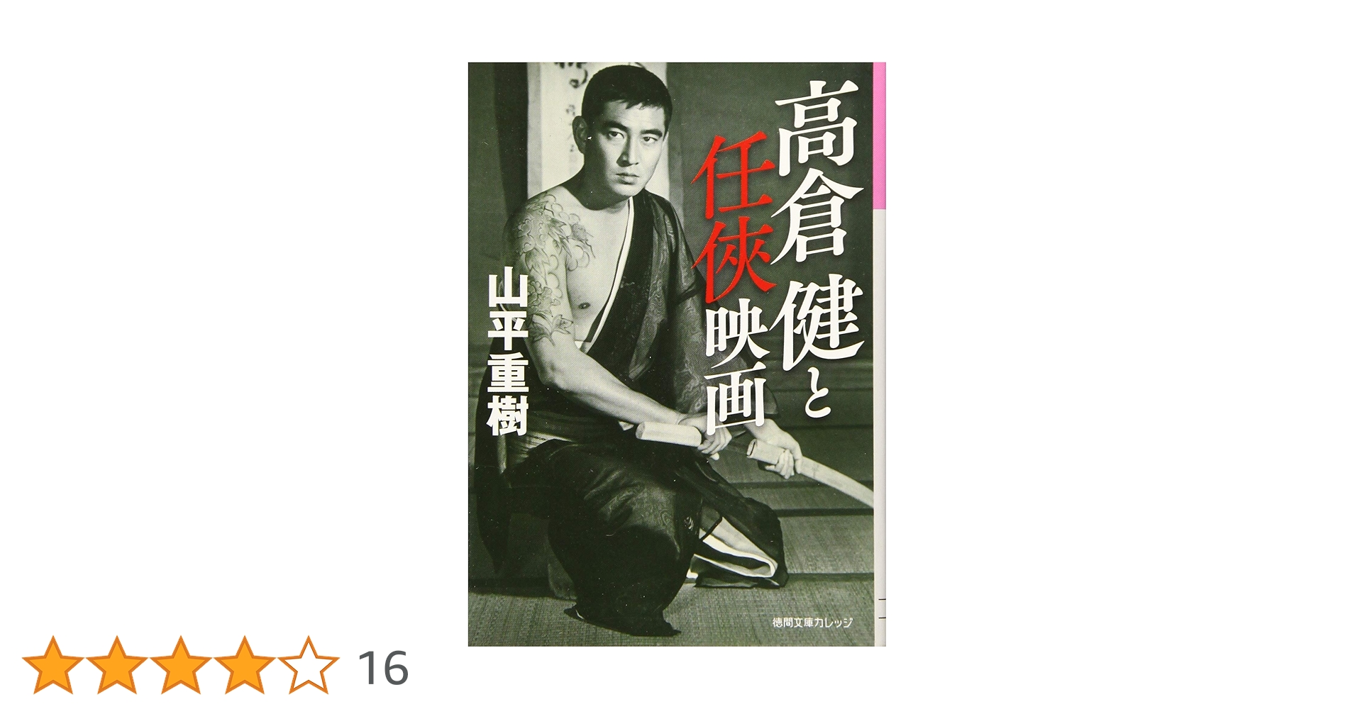 高倉健と任侠映画 (徳間文庫カレッジ や 1-1) | 山平重樹 |本