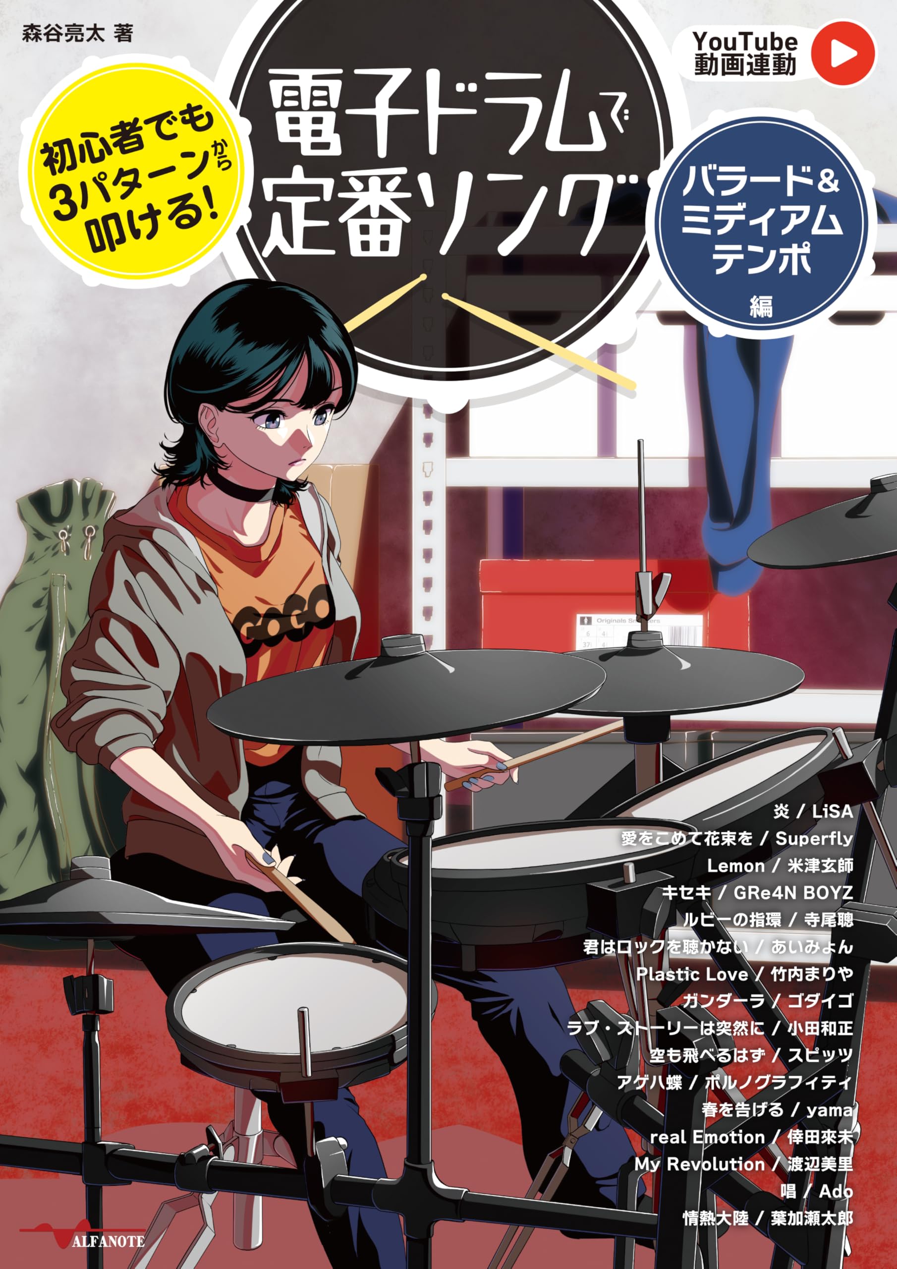 初心者でも3パターンから叩ける！電子ドラムで定番ソング ～バラード