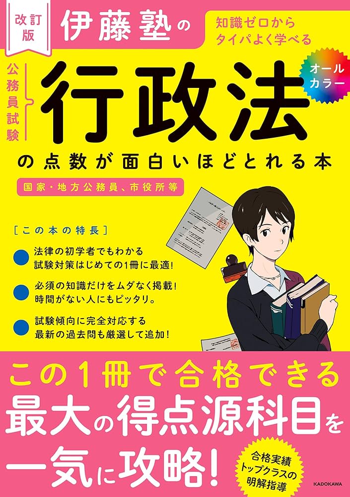 Amazon.co.jp: 改訂版 伊藤塾の公務員試験「行政法」の点数が
