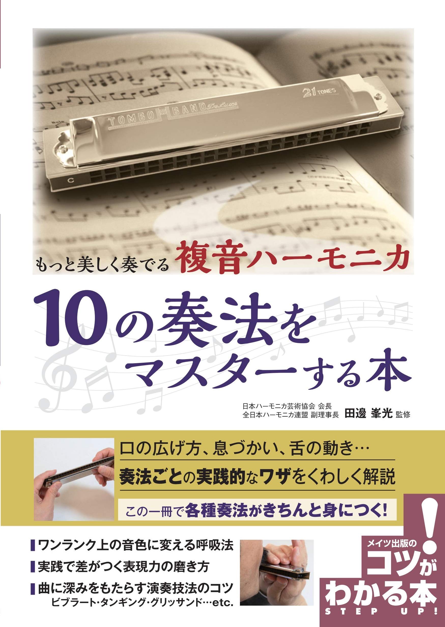 もっと美しく奏でる 複音ハーモニカ 10の奏法をマスターする本 (コツが