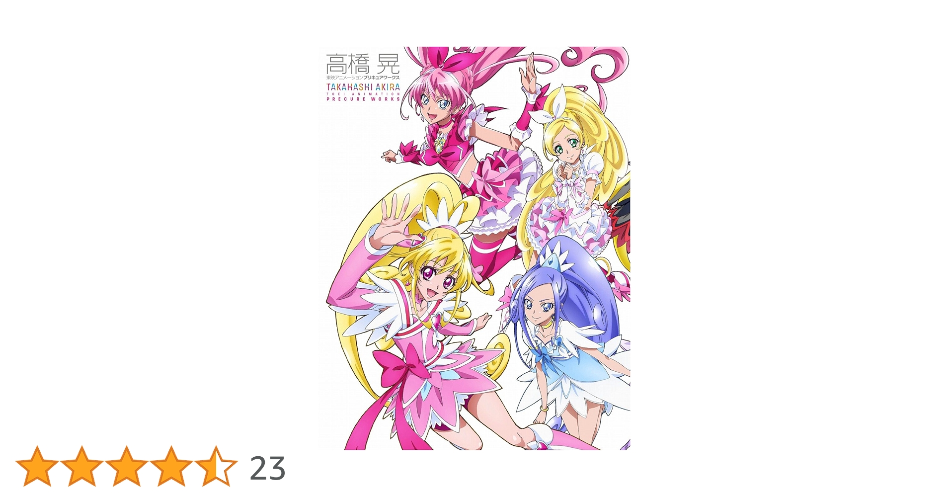 高橋晃 東映アニメーション プリキュアワークス 2冊セット Amazon.co.jp: 改訂版 高橋 晃 東映アニメーションプリキュア