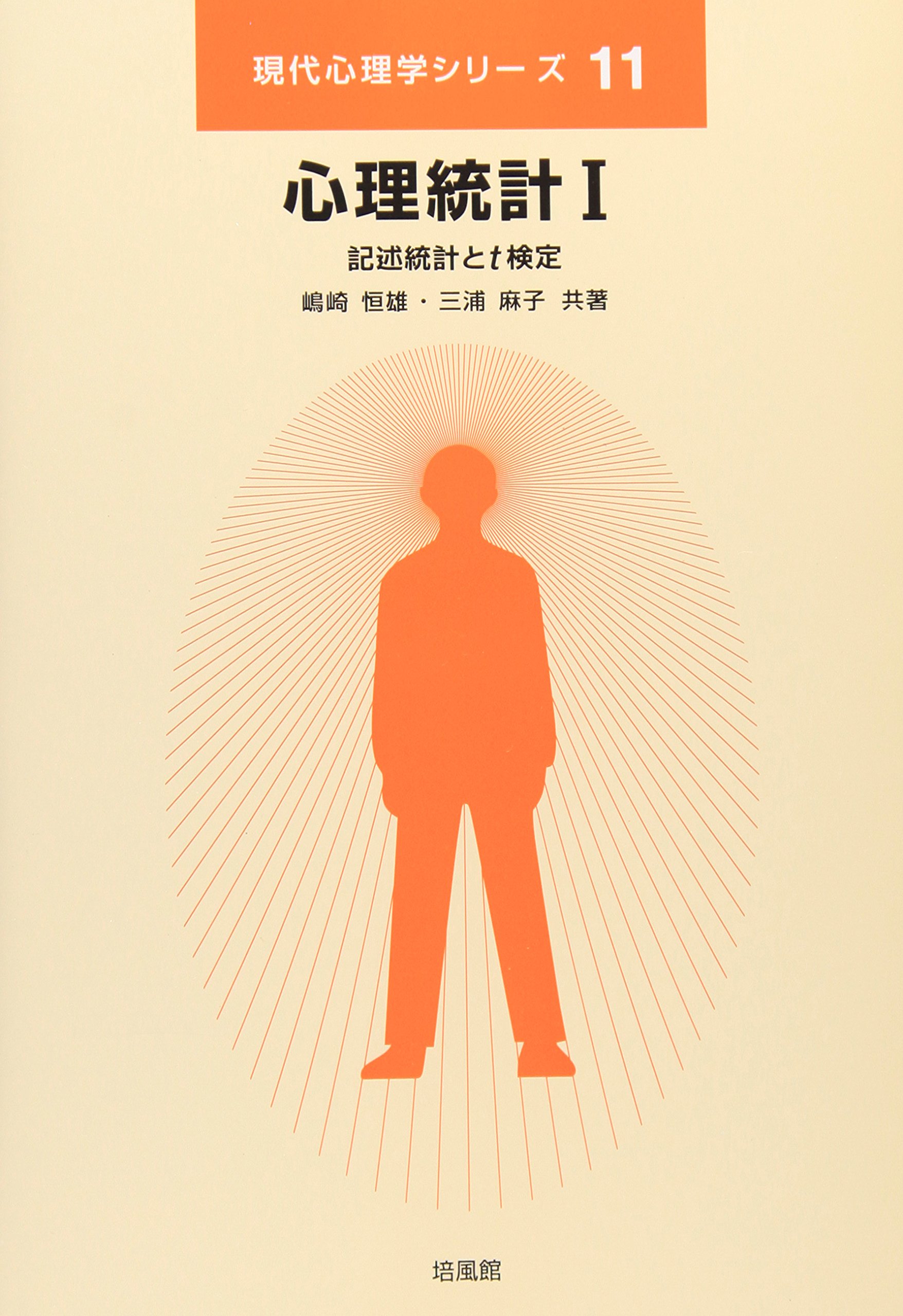 心理統計 (1) (現代心理学シリーズ 11) | 嶋崎 恒雄, 三浦 麻子 |本