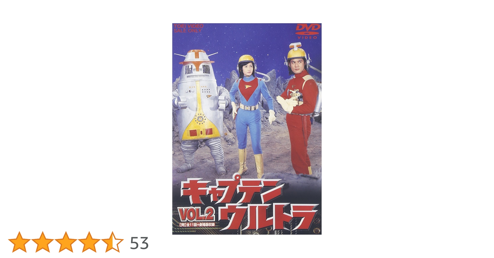 キャプテンウルトラ VOL.1〈2枚組〉 Amazon.co.jp: キャプテンウルトラ VOL.1 [DVD] : 中田博久