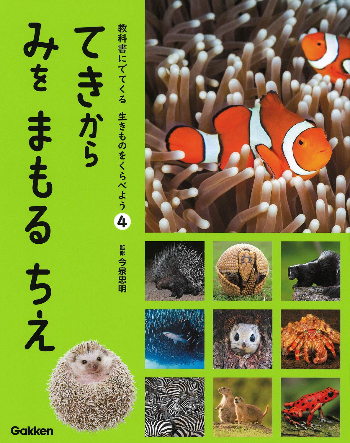 絵本セット 自然の生き物たち 15冊 4 てきから みを まもる ちえ (教科書にでてくる 生きものをくらべよう