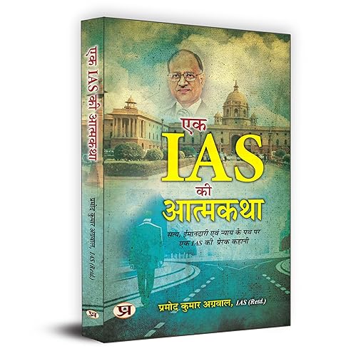 Autobiography of An IAS "एक IAS की आत्मकथा" Inspirational Story of An IAS on The Path of Truth, Honesty and Justice by Pramod Kumar Agrawal, IAS (Retd.) in Hindi