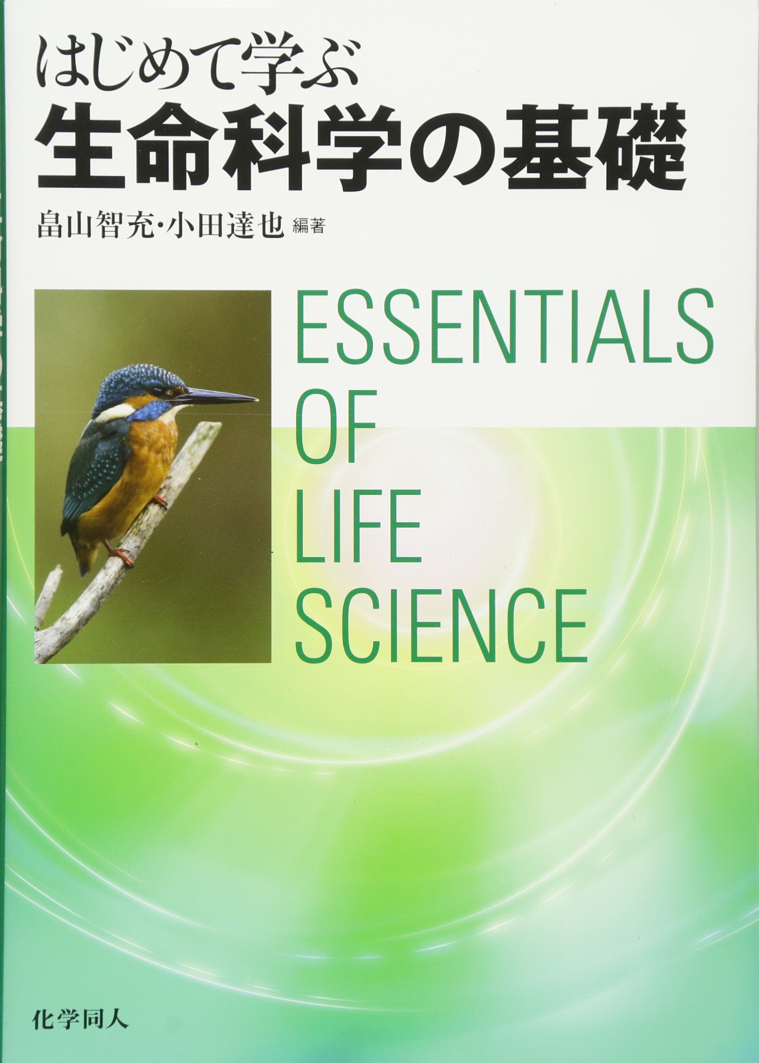 はじめて学ぶ生命科学の基礎 | 畠山 智充, 小田 達也 |本 | 通販 | Amazon