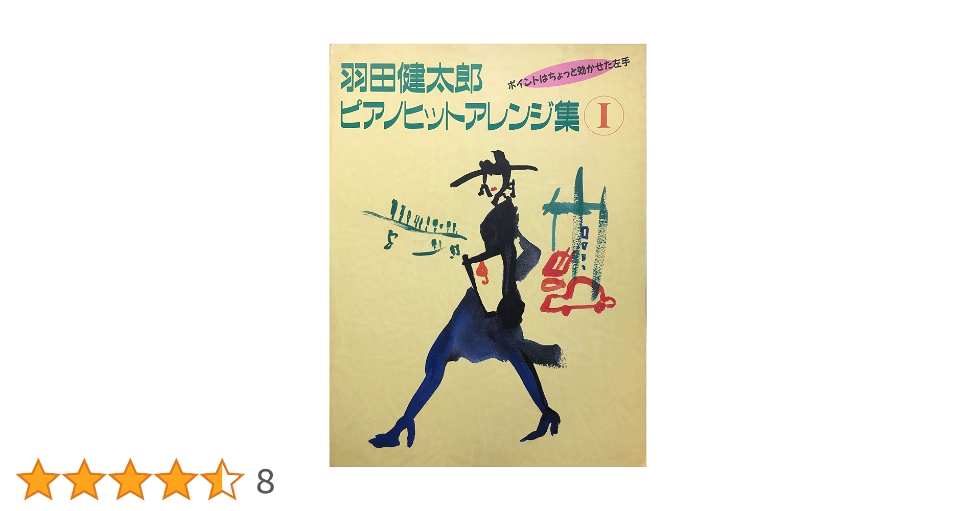 羽田健太郎ピアノヒットアレンジ集 2 希少品 羽田健太郎ピアノヒットアレンジ集 2 希少品