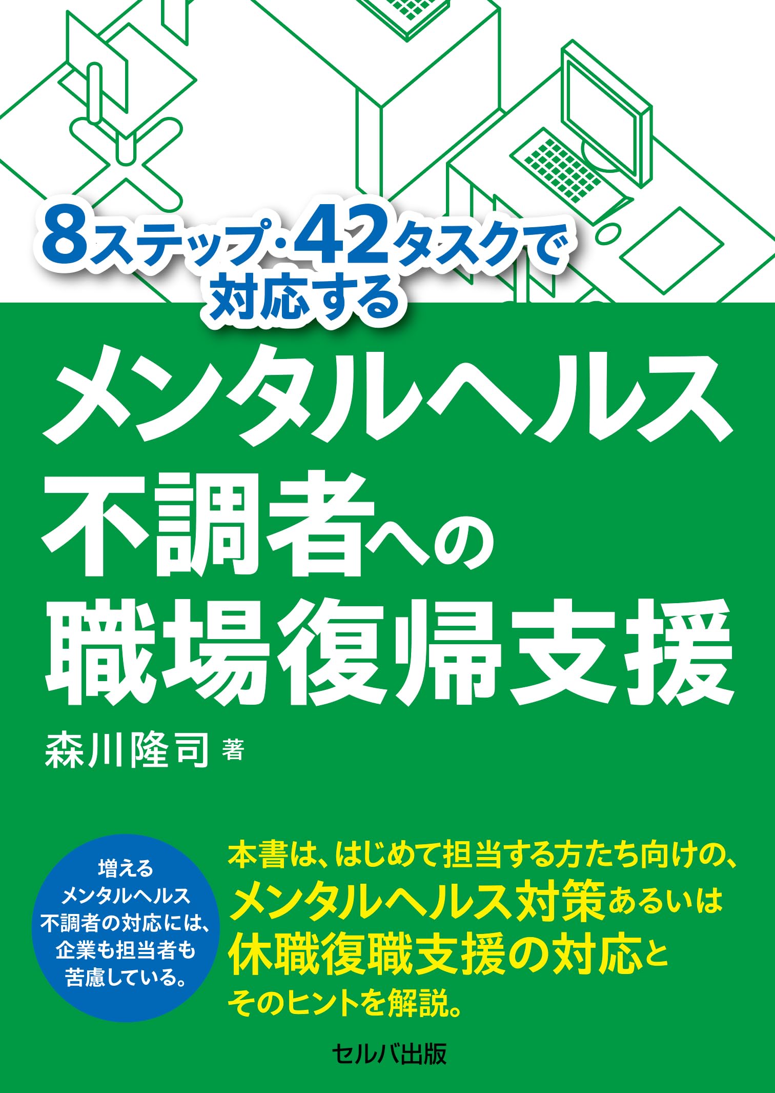 8ステップ・42タスクで対応するメンタルヘルス不調者への職場復帰支援 