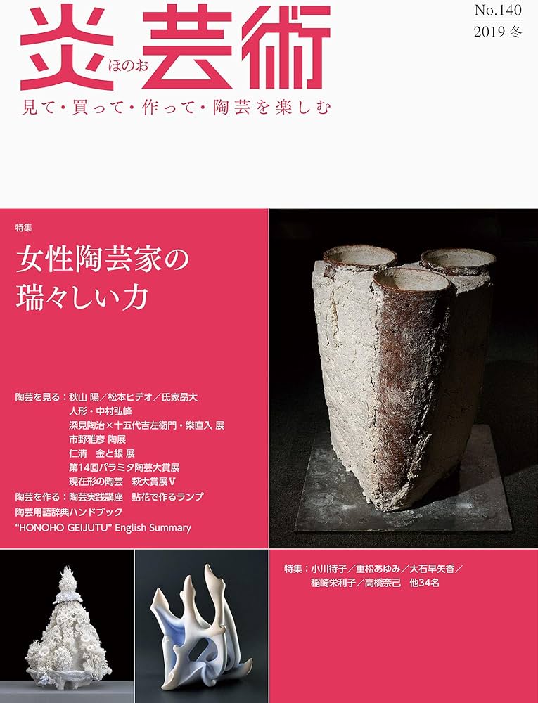 炎芸術no.140-見て・買って・作って・陶芸を楽しむ 特集:女性陶芸家の
