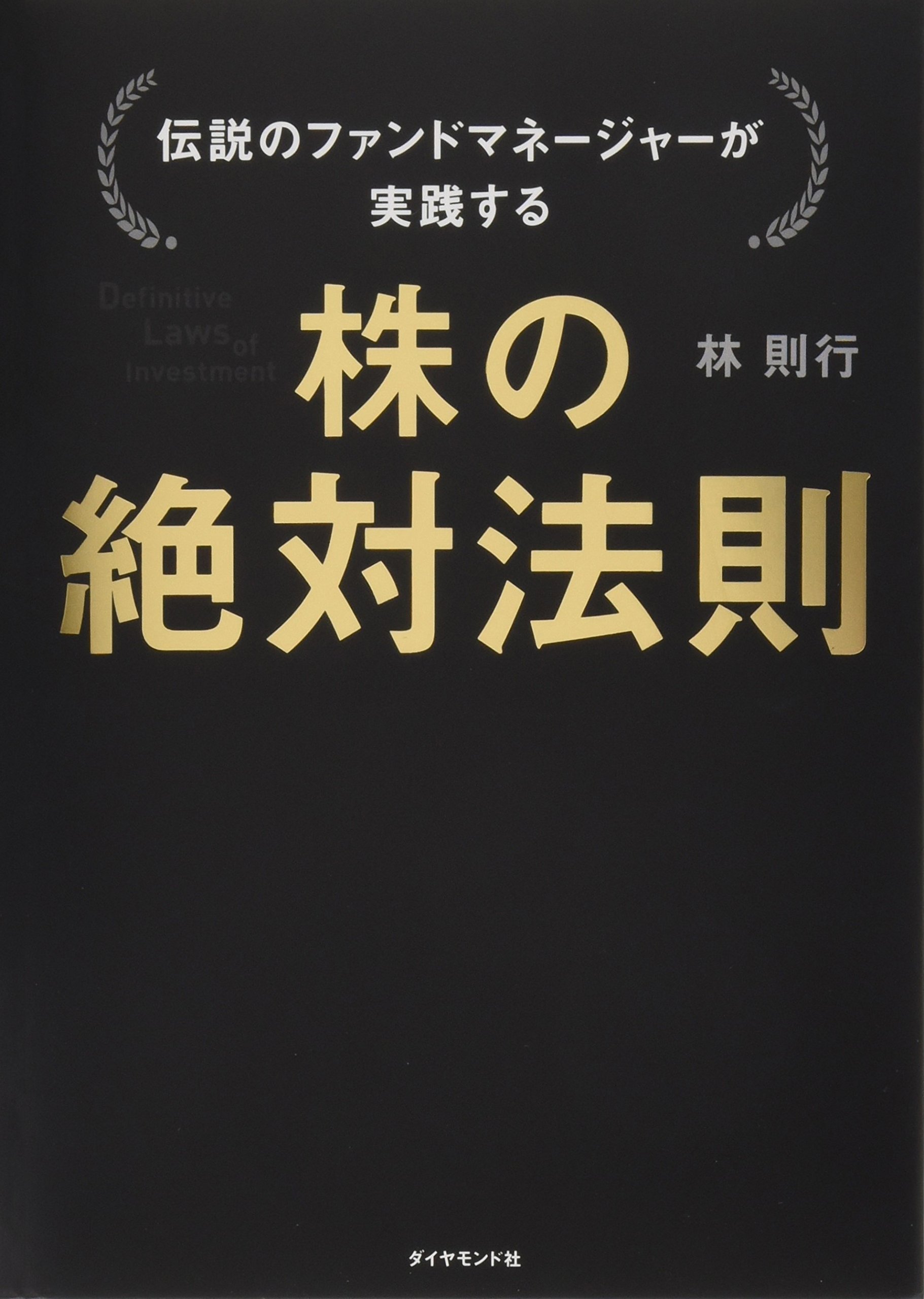 株の公式 林則行 ダイヤモンド社 株の公式 林則行著 ダイヤモンド社 Amazon.co.jp: 伝説の