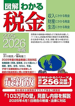 2025-2026年版 図解わかる税金