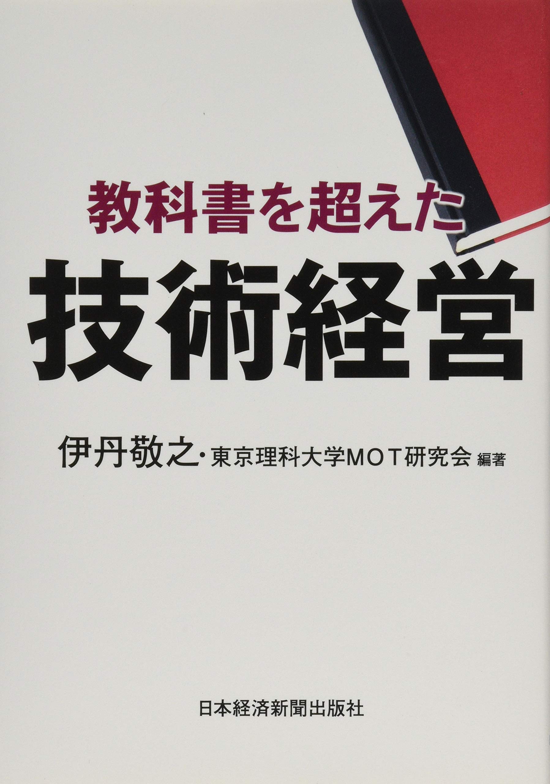 教科書を超えた技術経営 | 伊丹 敬之, 東京理科大学MOT研究会 |本