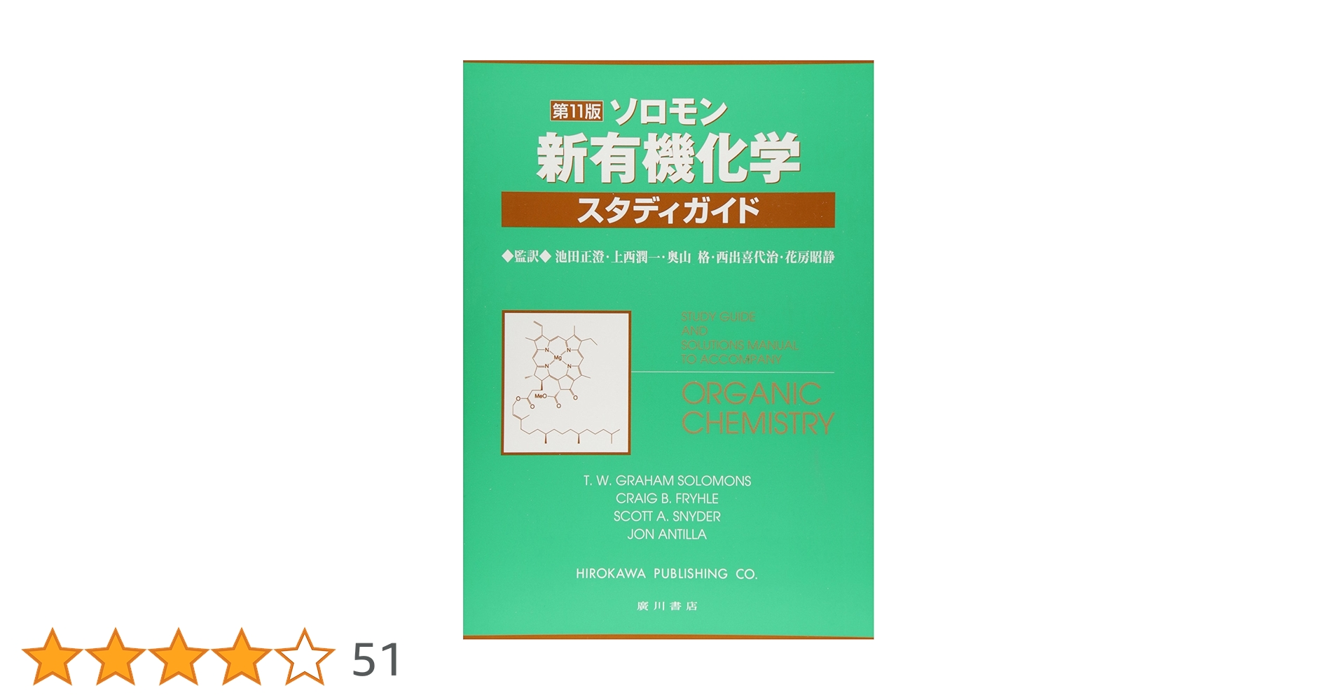 ソロモン新有機化学・スタディガイド | T.W.グレ-アム・ソロモンズ ソロモン新有機化学・スタディガイド | T.W.グレ-アム・ソロモンズ