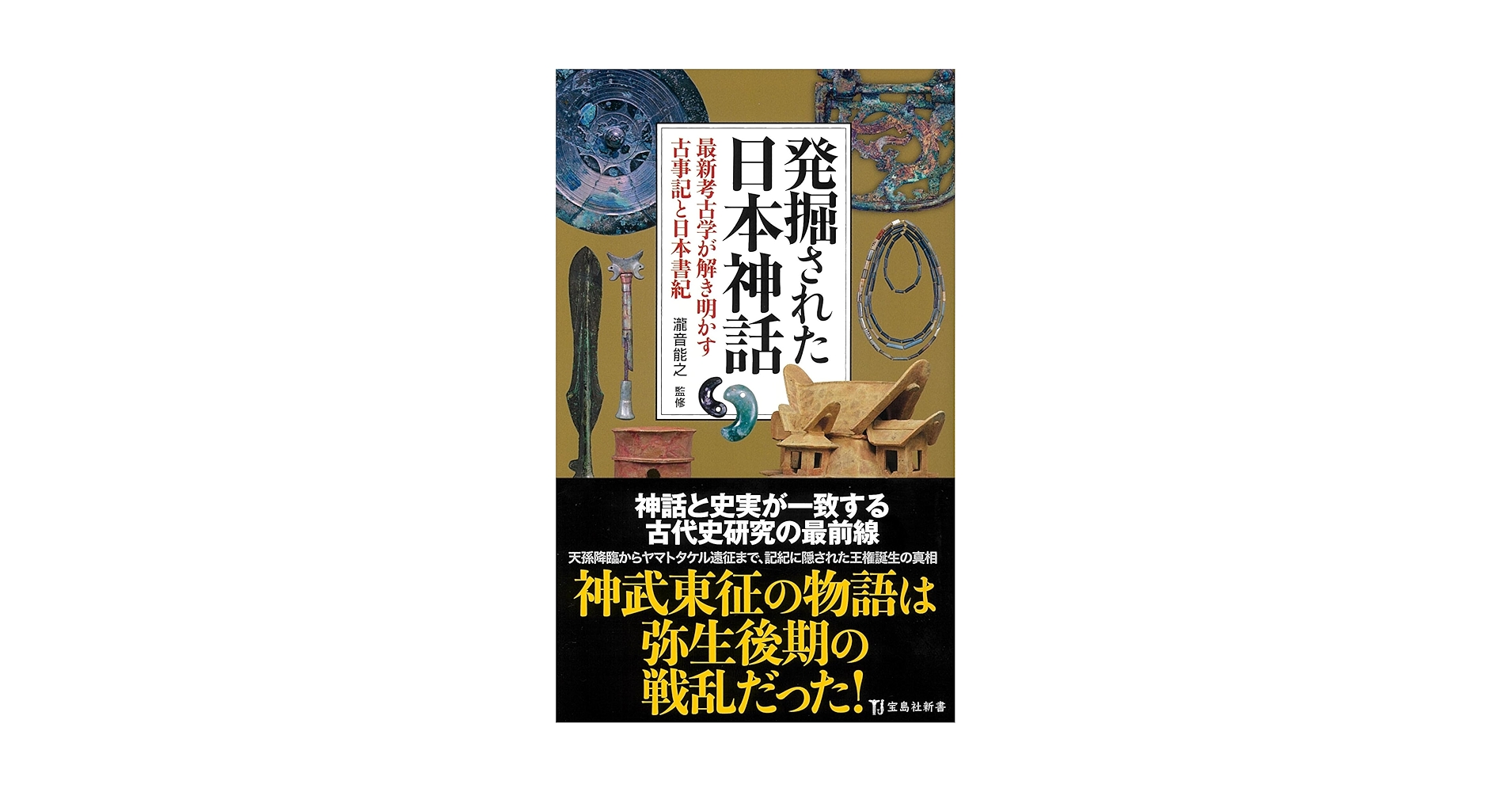 発掘された日本神話 最新考古学が解き明かす古事記と日本書紀