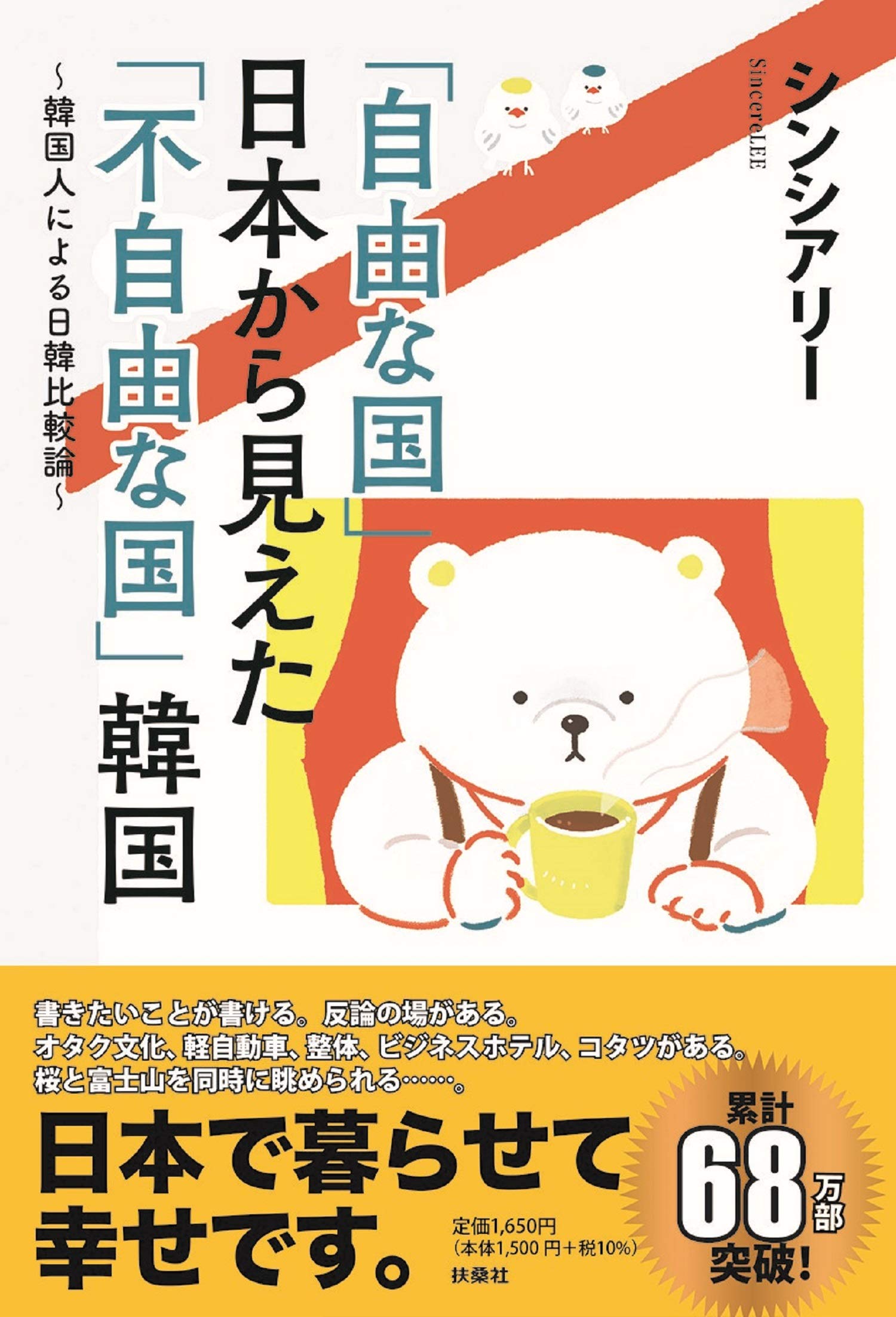 自由な国」日本から見えた「不自由な国」韓国 韓国人による日韓比較論 自由な国」日本から見えた「不自由な国」韓国 韓国人による日韓比較論