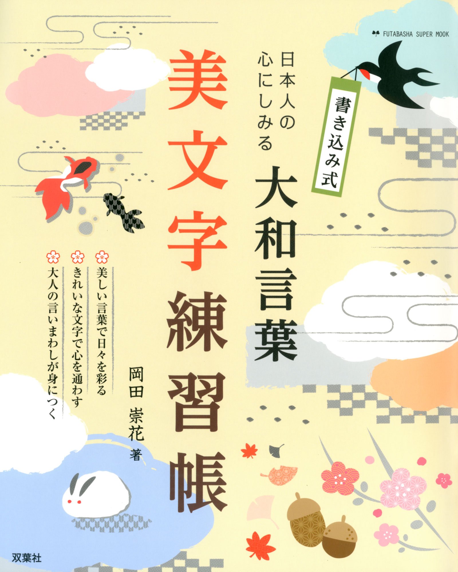 日本人の心にしみる 大和言葉 美文字練習帳 双葉社スーパームック 岡田 崇花 本 通販 Amazon