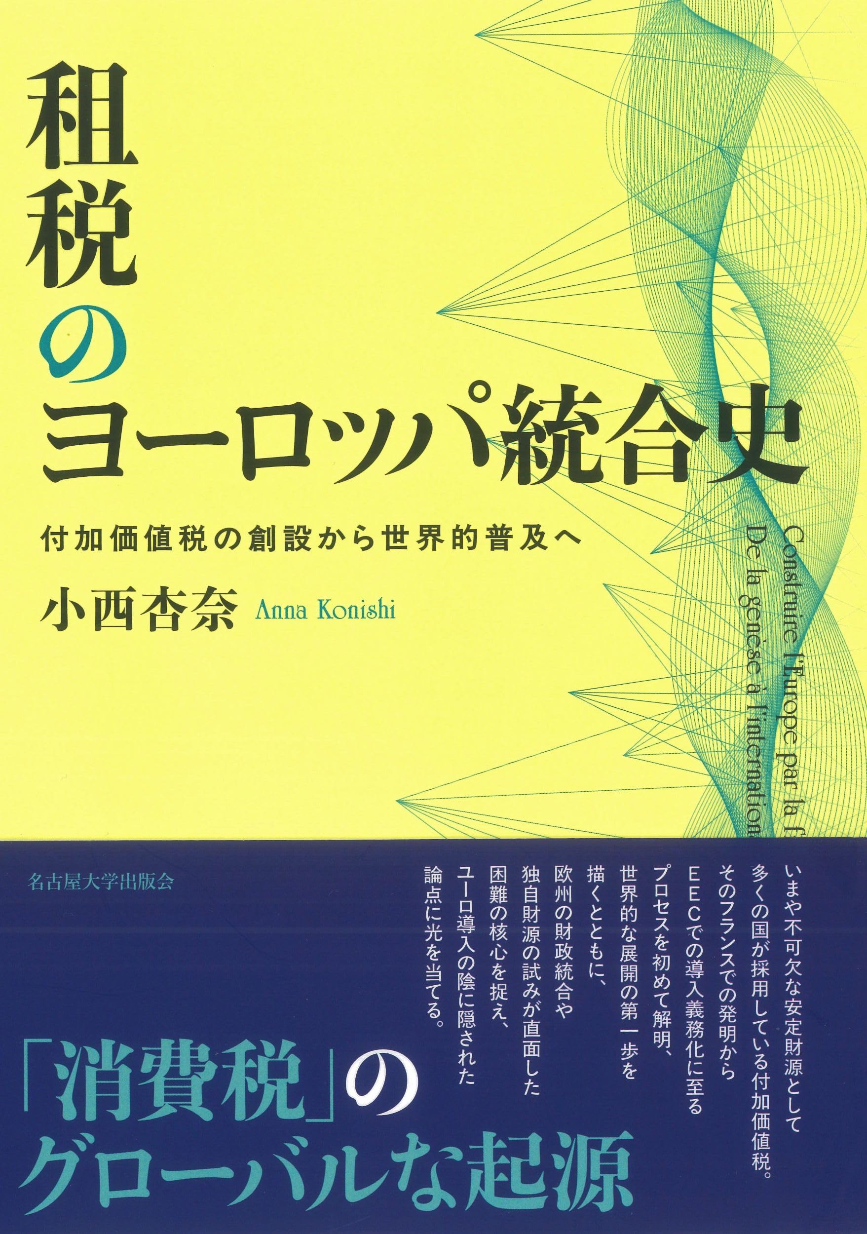 イギリスでは租税政策はどのようにして決定されるか? 合理性、イデオロギー、およ… Amazon.co.jp: 租税のヨーロッパ統合史―付加価値税の創設から世界的