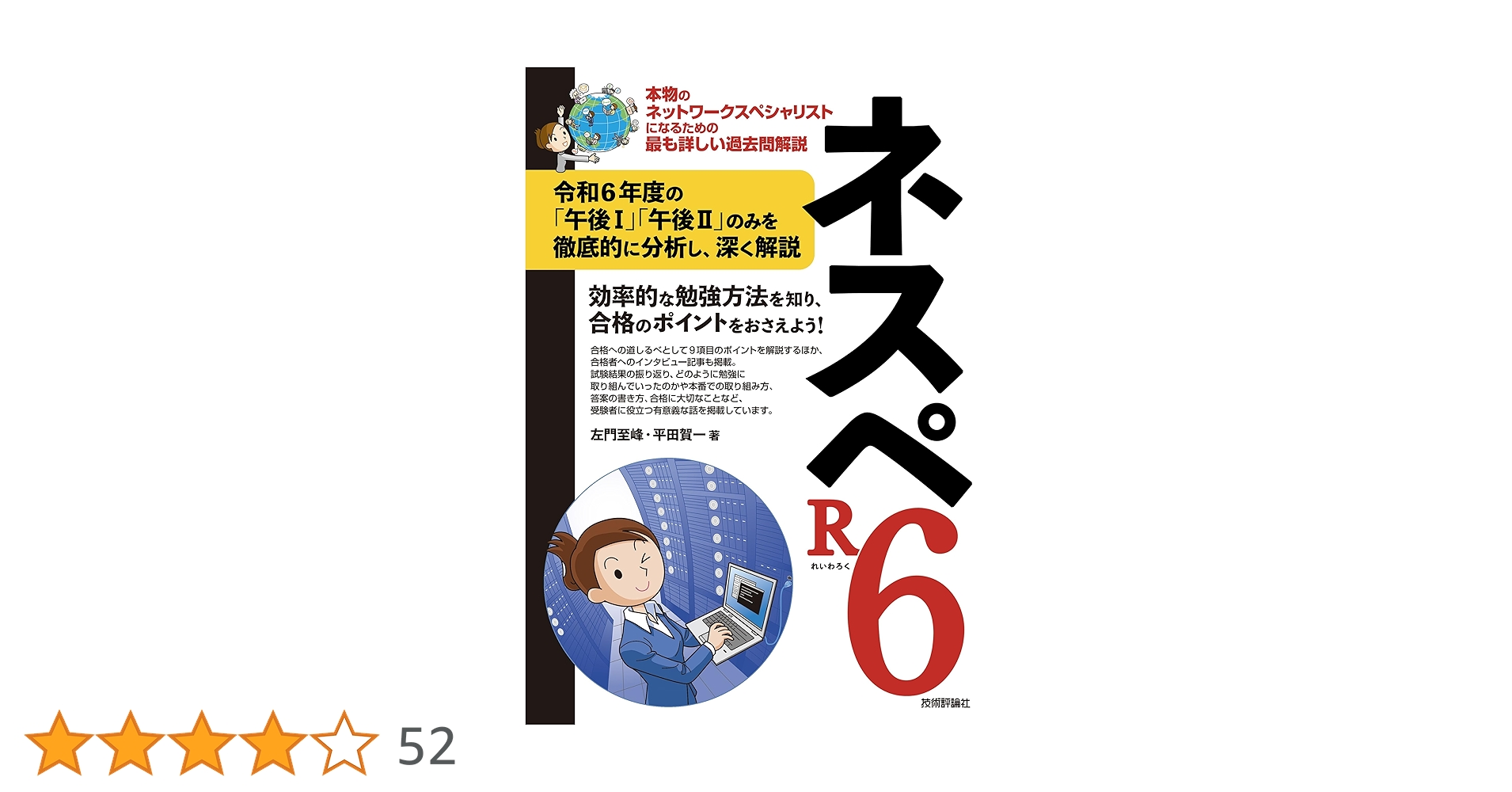 ネスペR6 －本物のネットワークスペシャリストになるための最も詳しい