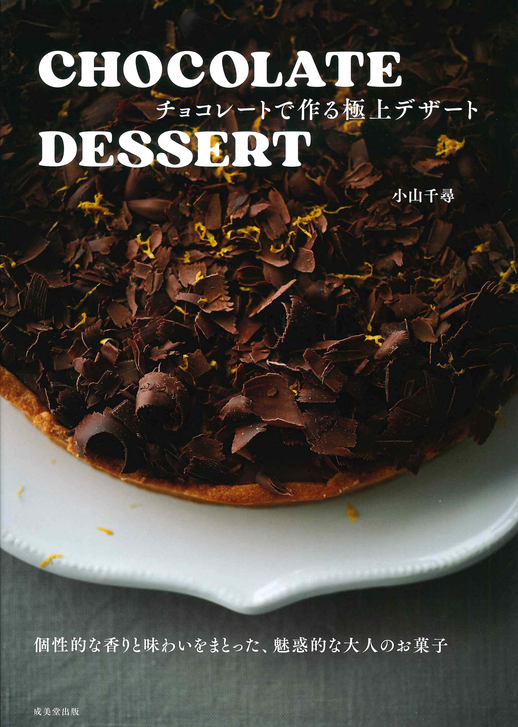 Chocolate Dessert チョコレートで作る極上デザート 千尋 小山 本 通販 Amazon Chocolate Dessert チョコレートで作る極上デザート 千尋 小山 本 通販 Amazon
