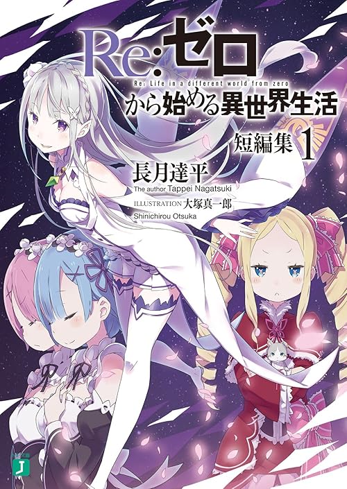Re：ゼロから始める異世界生活　短編集１ (MF文庫J)