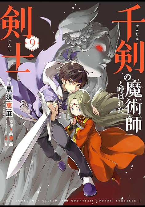 『千剣の魔術師と呼ばれた剣士 9巻』の表紙イラスト 電子書籍 漫画