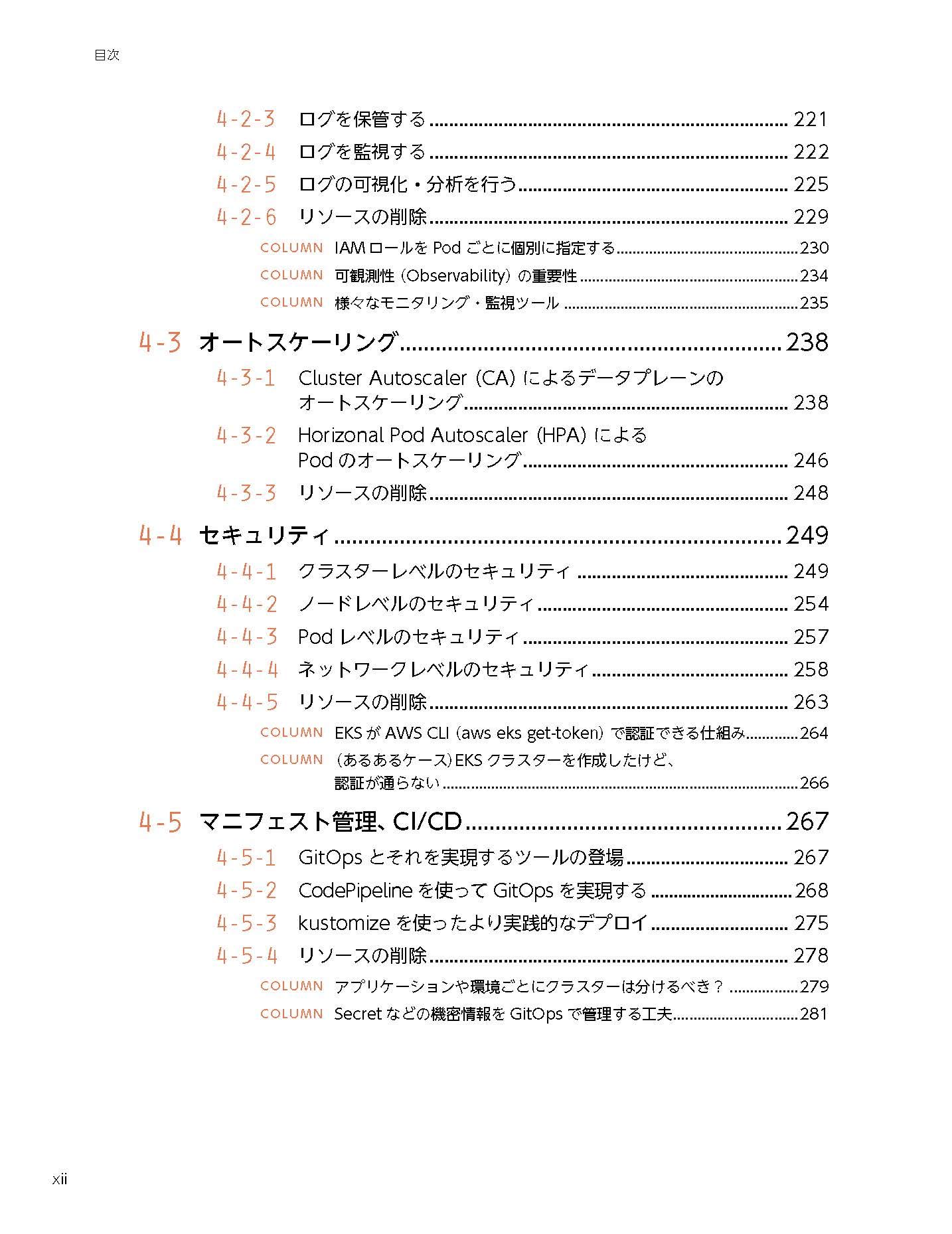 Kubernetes on AWS ~アプリケーションエンジニア 本番環境へ備える