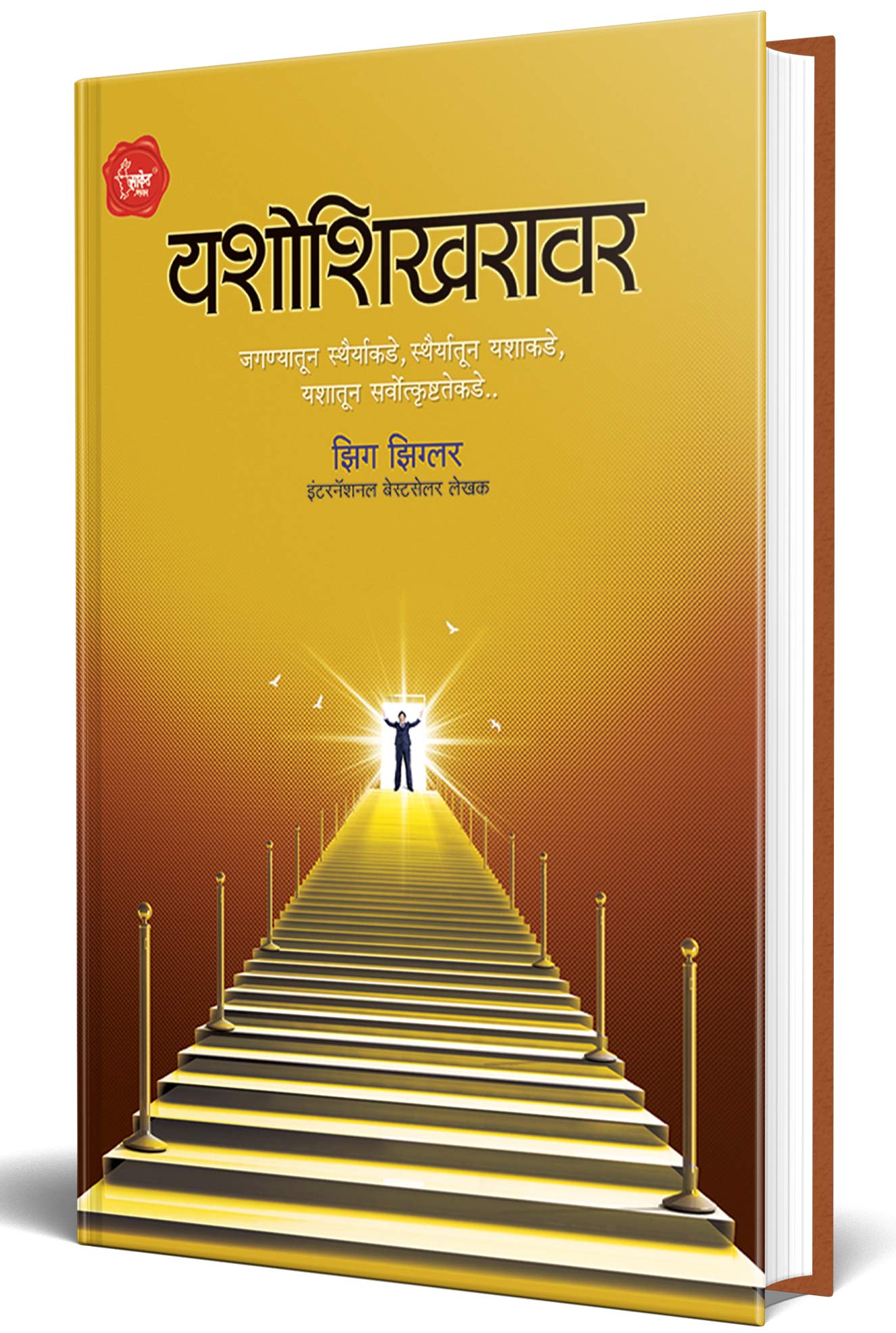 Yashoshikhravar: Over The Top, Inspirational Motivational Success Book in Marathi Books प्रेरणादायी मराठी पुस्तक पुस्तकं पुस्तकें पुस्तके बुक बुक्स Sucessful Motivation Inspiration Self Help Pustak, Think it, Thinketg, Thinking, The Positive Power, Believe in Yourself, As A Man Thinketh: Vicharanchi Shakti Olkha, Habit
