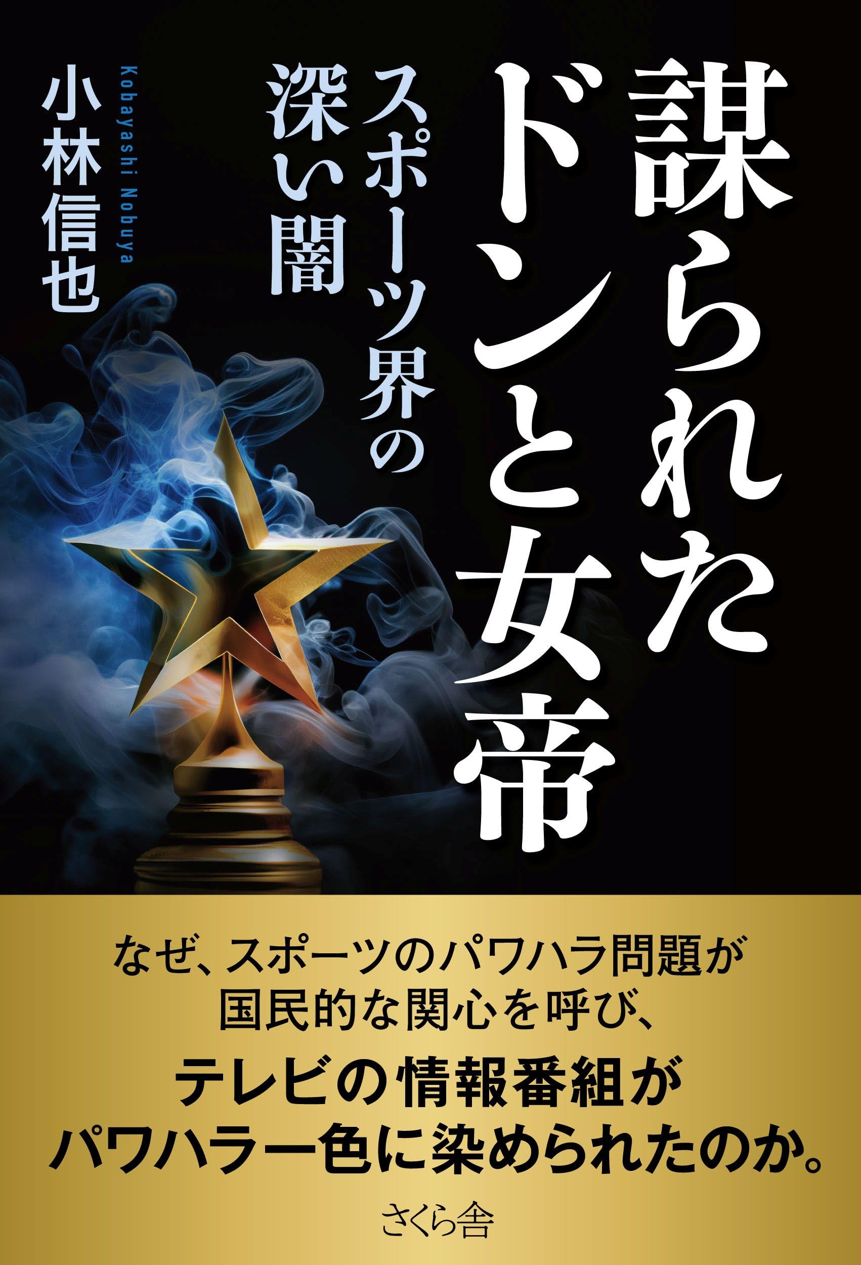 謀られたドンと女帝